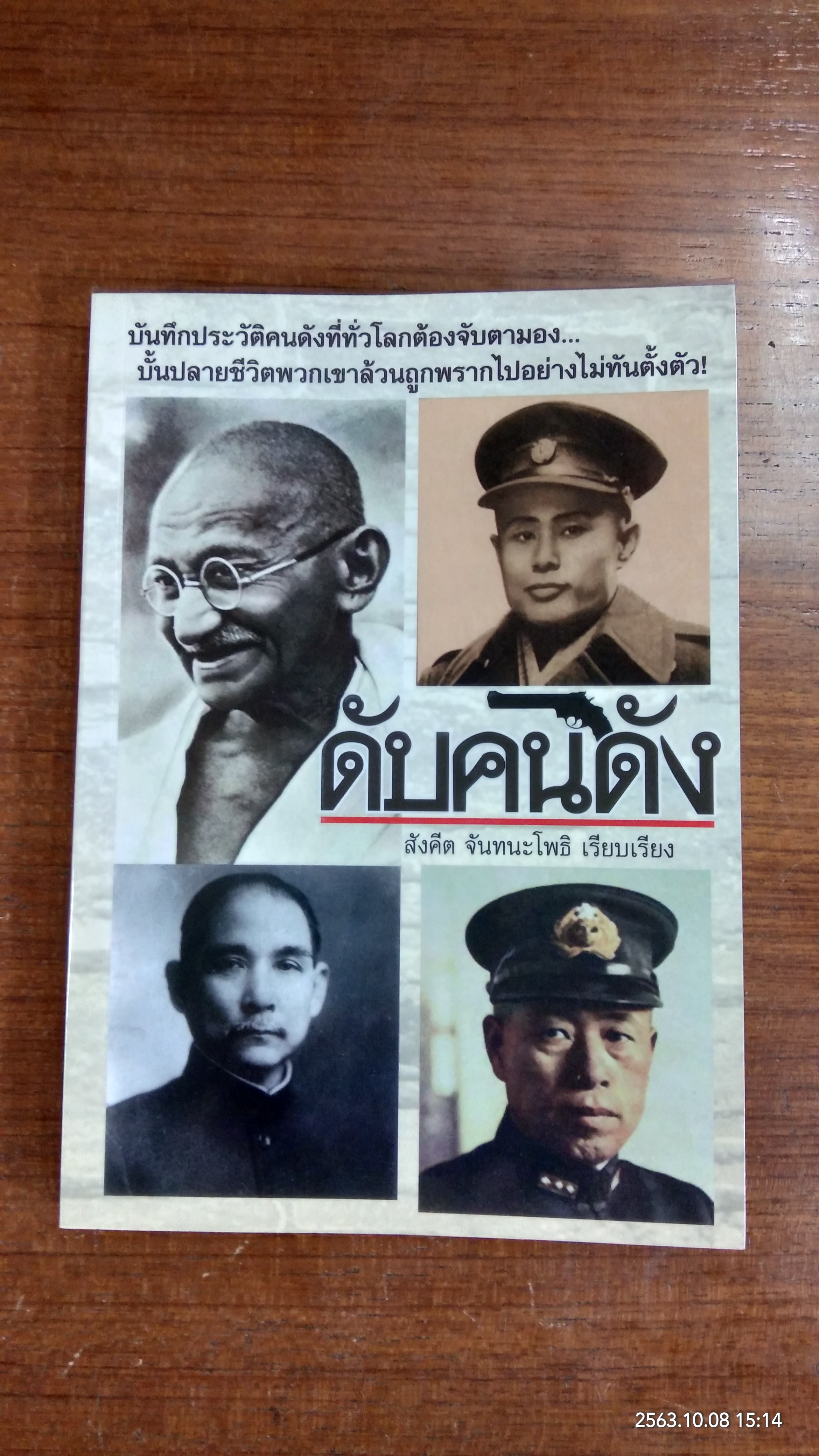 ดับคนดัง / สังคีต จันทนะโพธิ