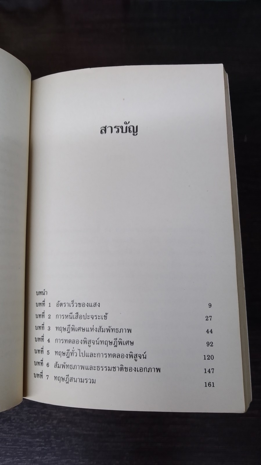 ทฤษฎีสัมพัทธภาพ / สุวิทย์ ชวเดช แปล