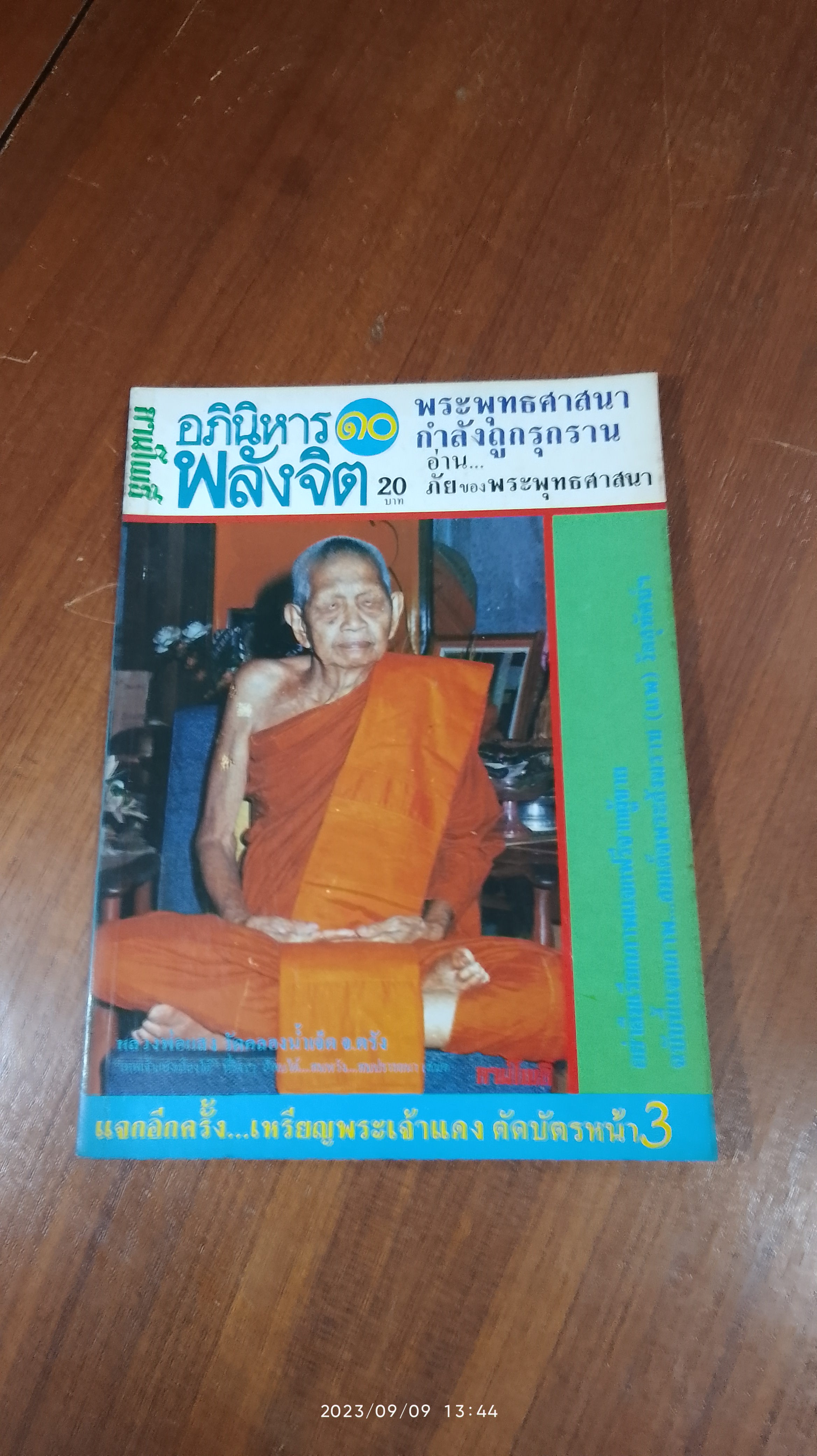 ลานโพธิ์ : อภินิหาร และ พลังจิต ฉบับที่ 10
