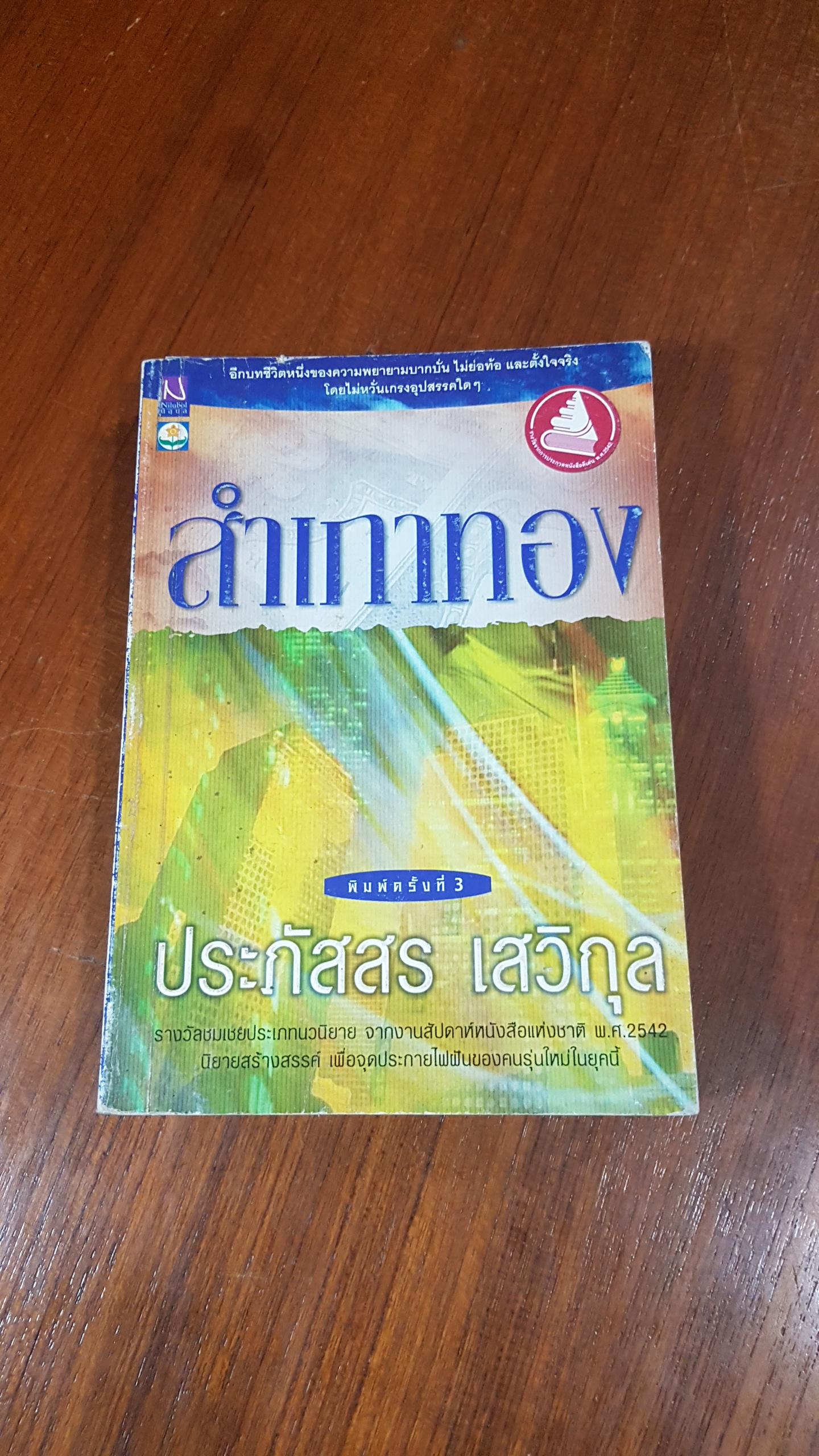 สำเภาทอง / ประภัสสร เสวิกุล