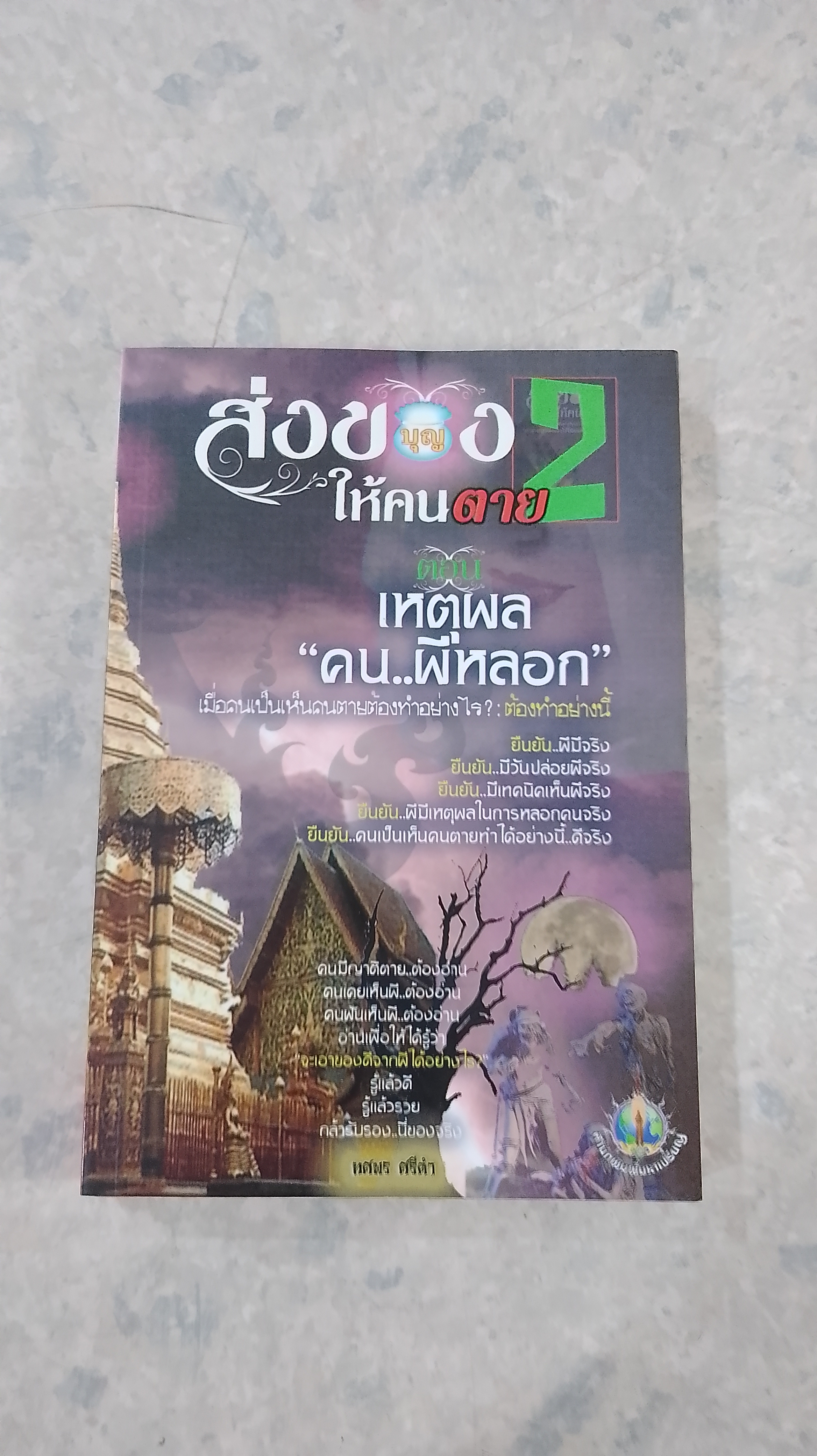 ส่งของให้คนตาย 2 ตอน เหตุผล "คน..ผีหลอก" / ทศพร ศรีคำ