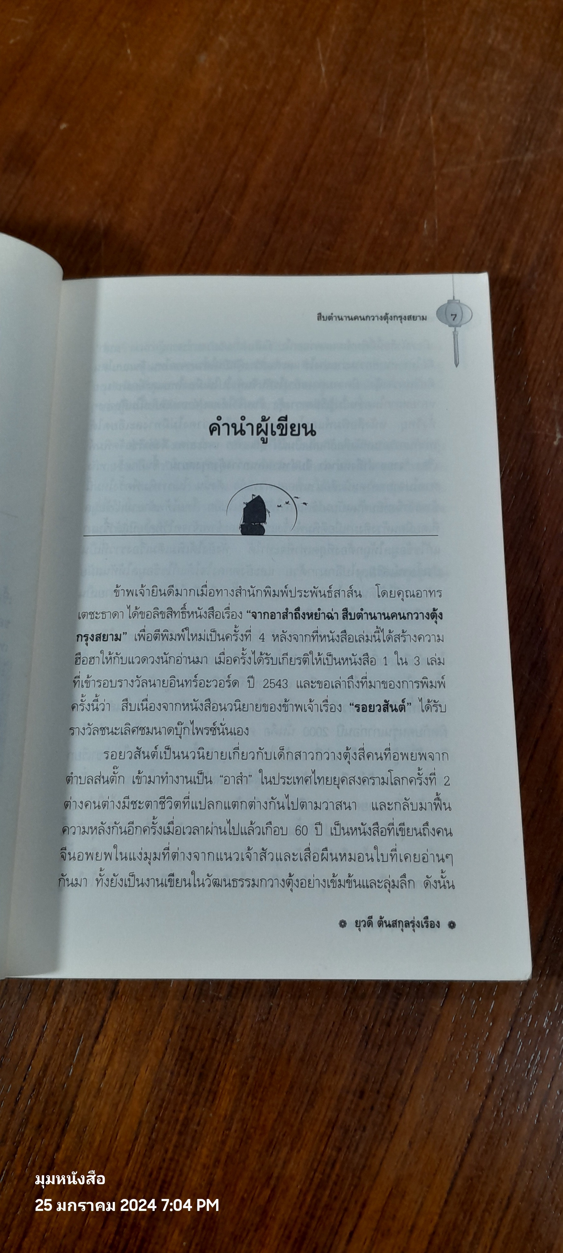 จากอาสำถึงหยำฉ่า สืบตำนานคนกวางตุ้งกรุงสยาม / ยุวดี ตันสกุลรุ่งเรือง
