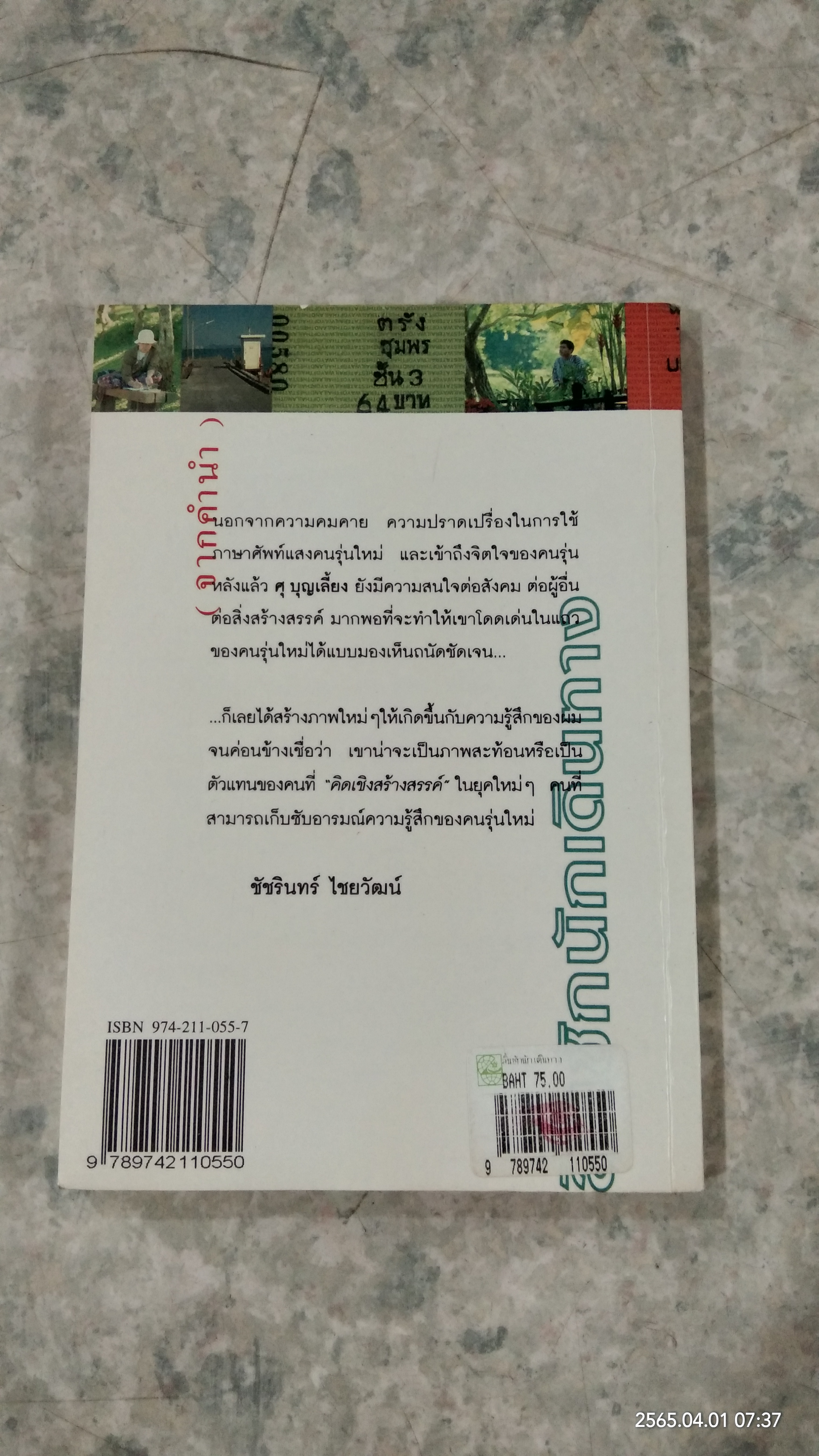 ลิ้นชักนักเดินทาง / ศุ บุญเลี้ยง