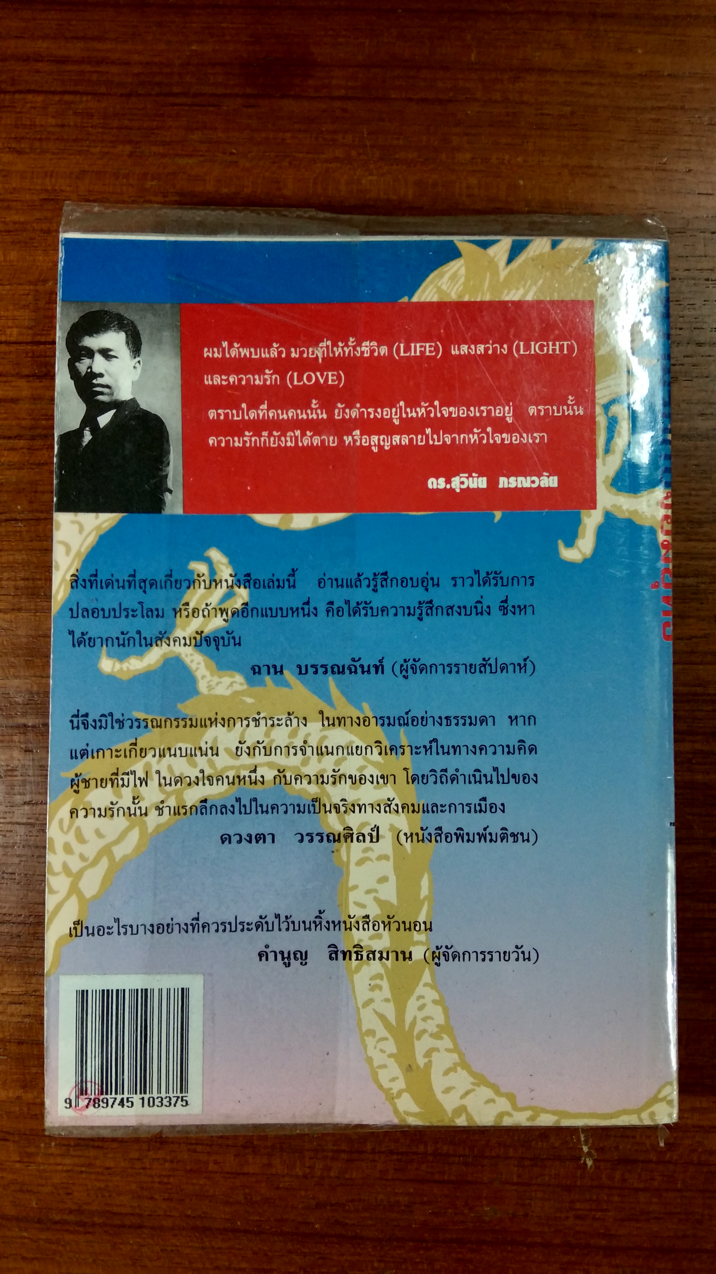 มวยจีนเพื่อชีวิตที่ดีกว่า / ดร.สุวินัย ภรณวลัย