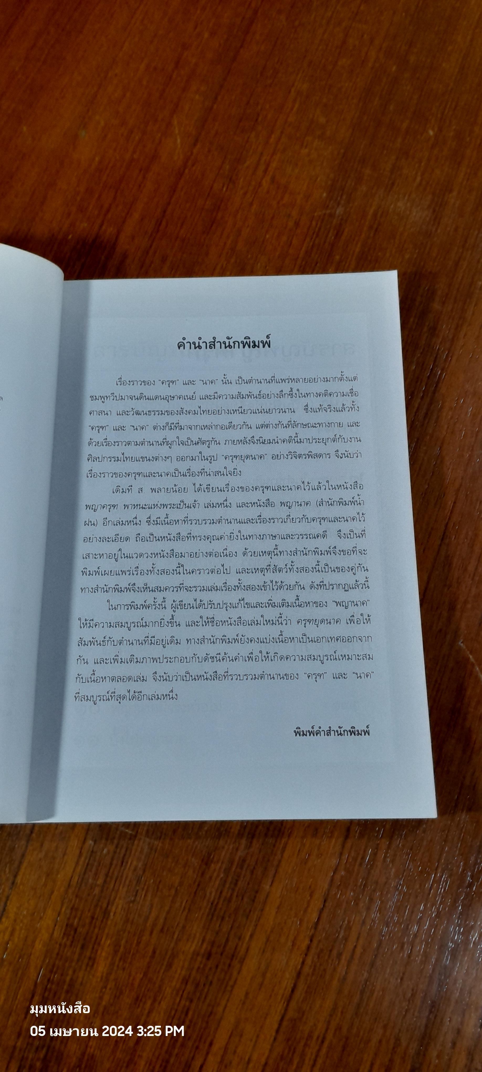 ครุฑยุดนาค / ส.พลายน้อย