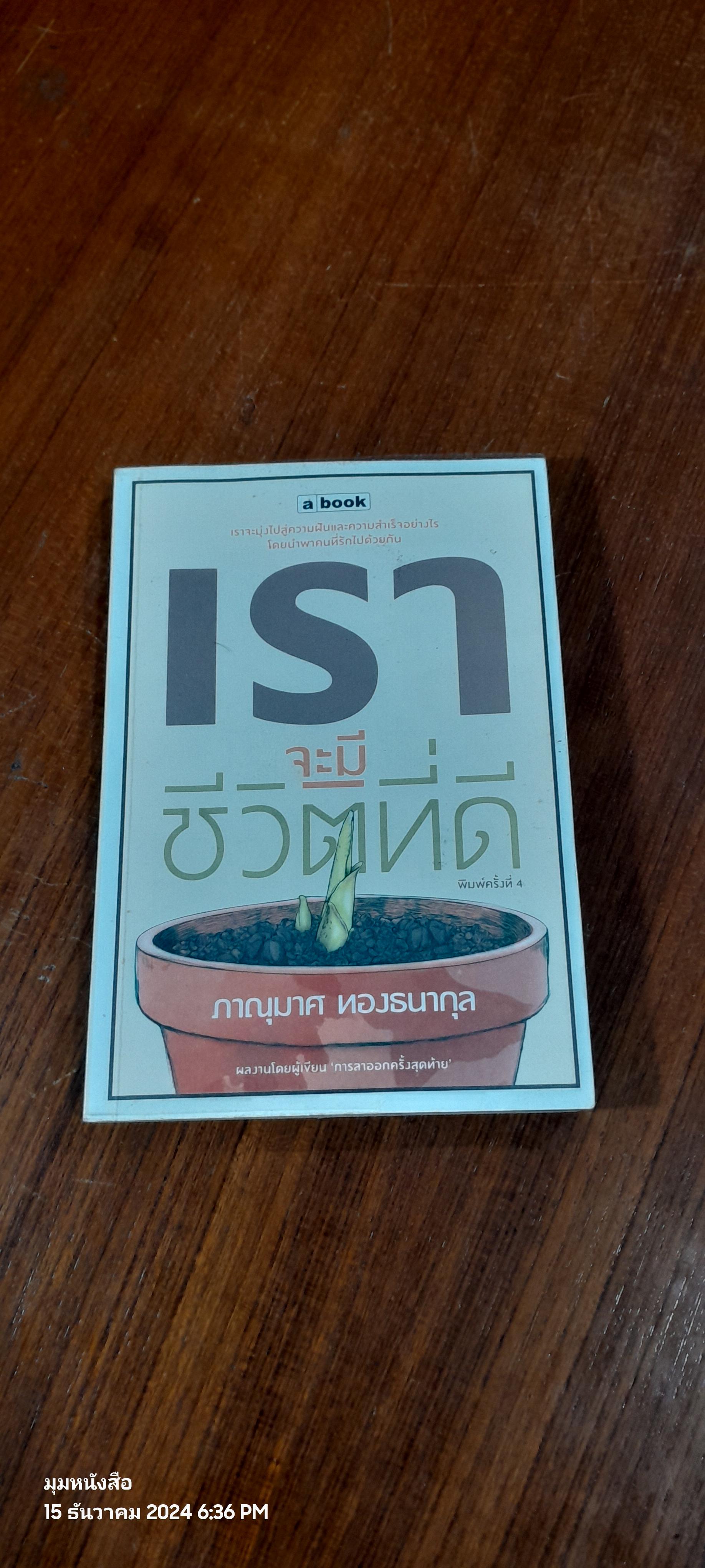 เราจะมีชีวิตที่ดี / ภาณุมาศ ทองธนากุล