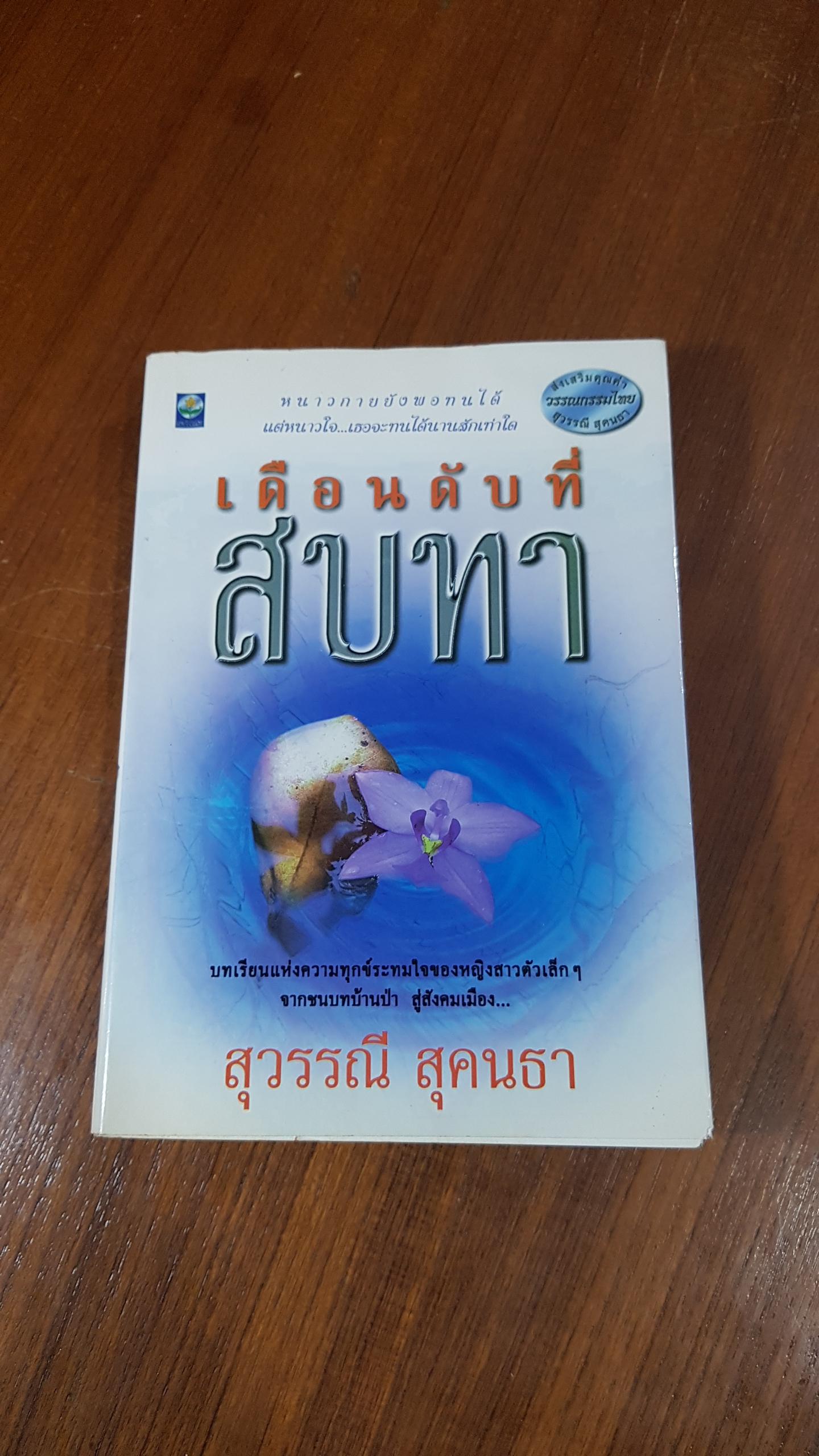 เดือนดับที่สบทา / สุวรรณี สุคนธา