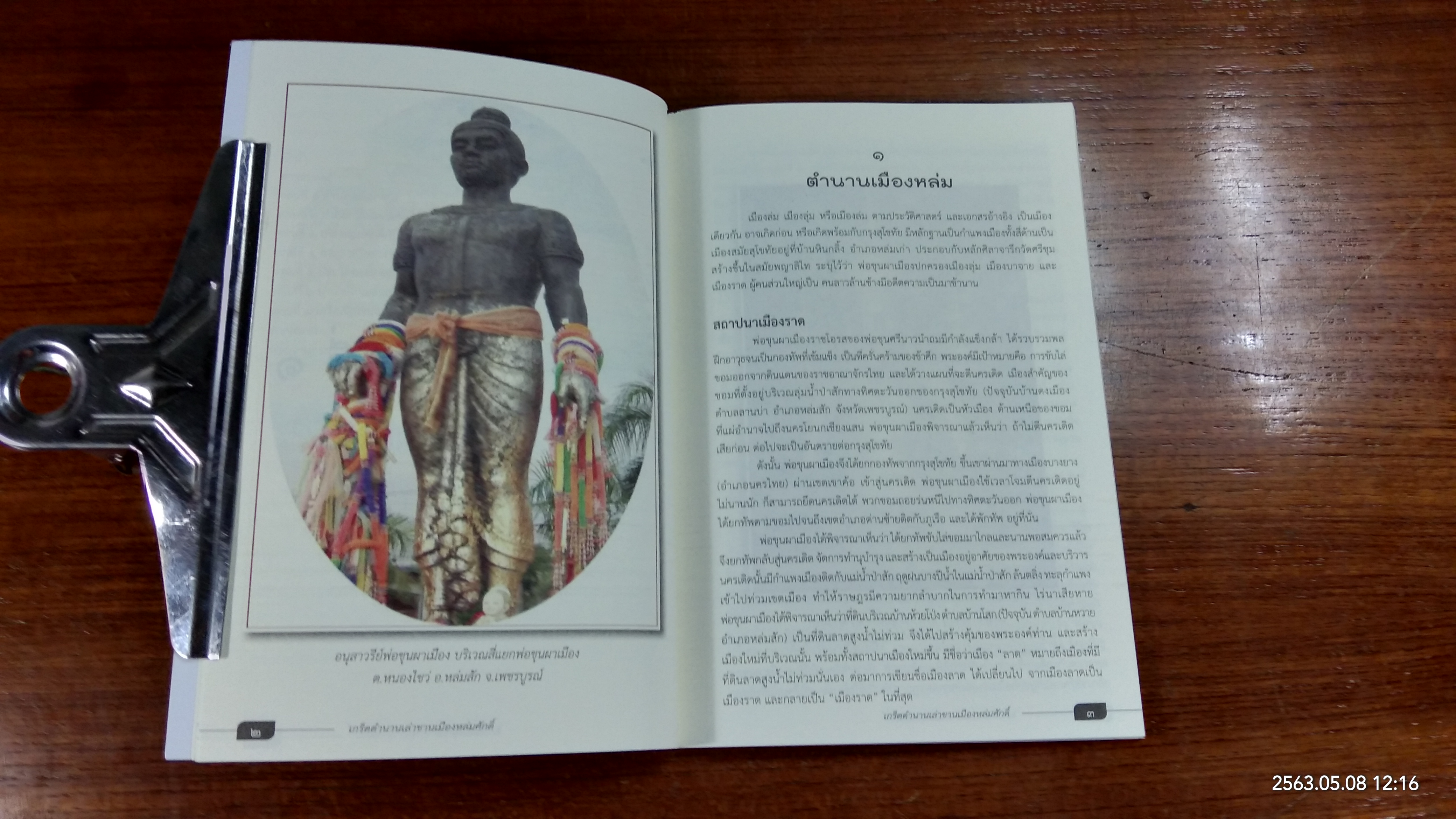 เกร็ดตำนาน เล่าขานเมืองหล่มศักดิ์ / วิพากย์ โรจนแพทย์