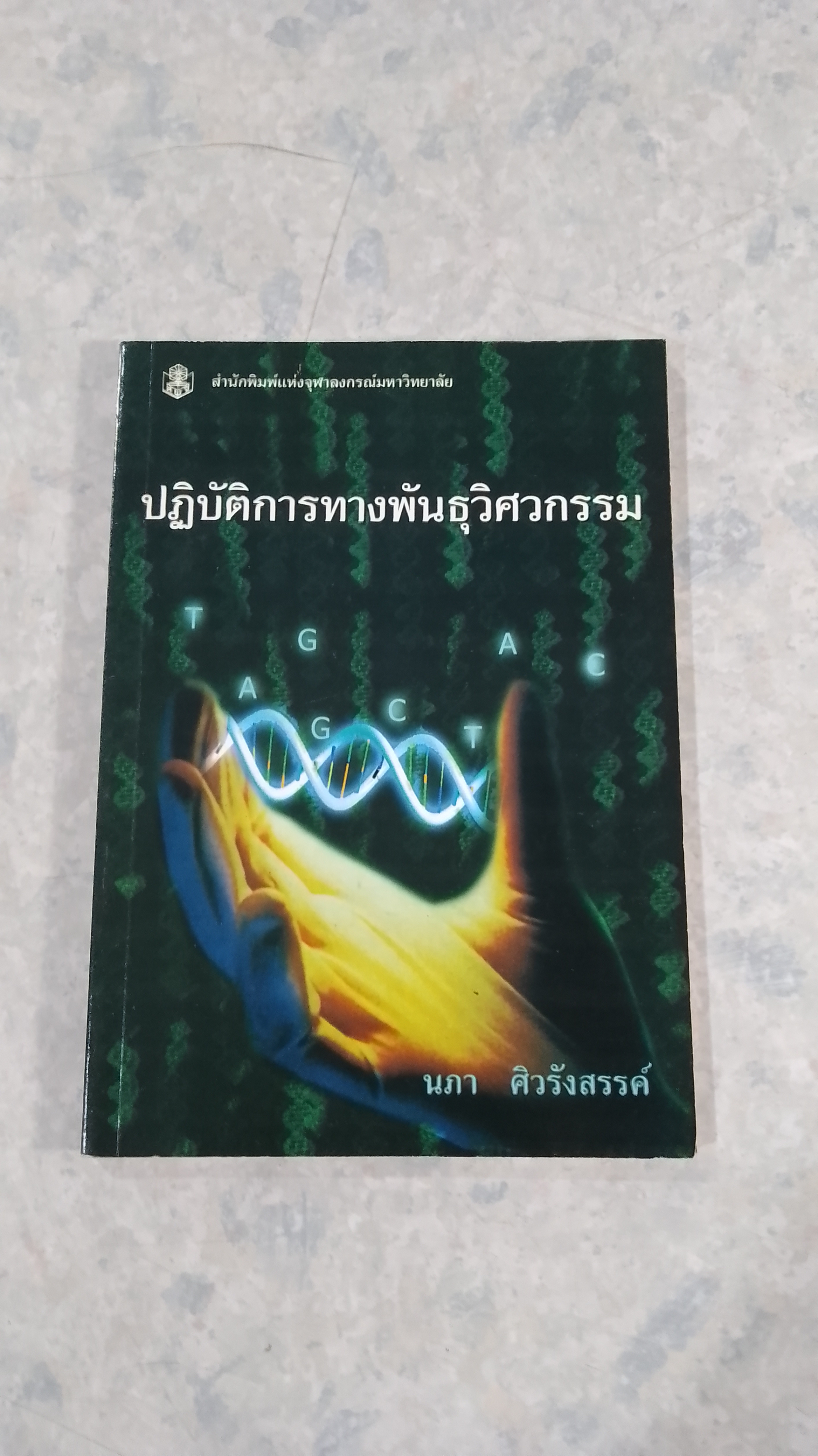 ปฏิบ้ติการทางพันธุวิศวกรรม / นภา ศิวรังสรรค์