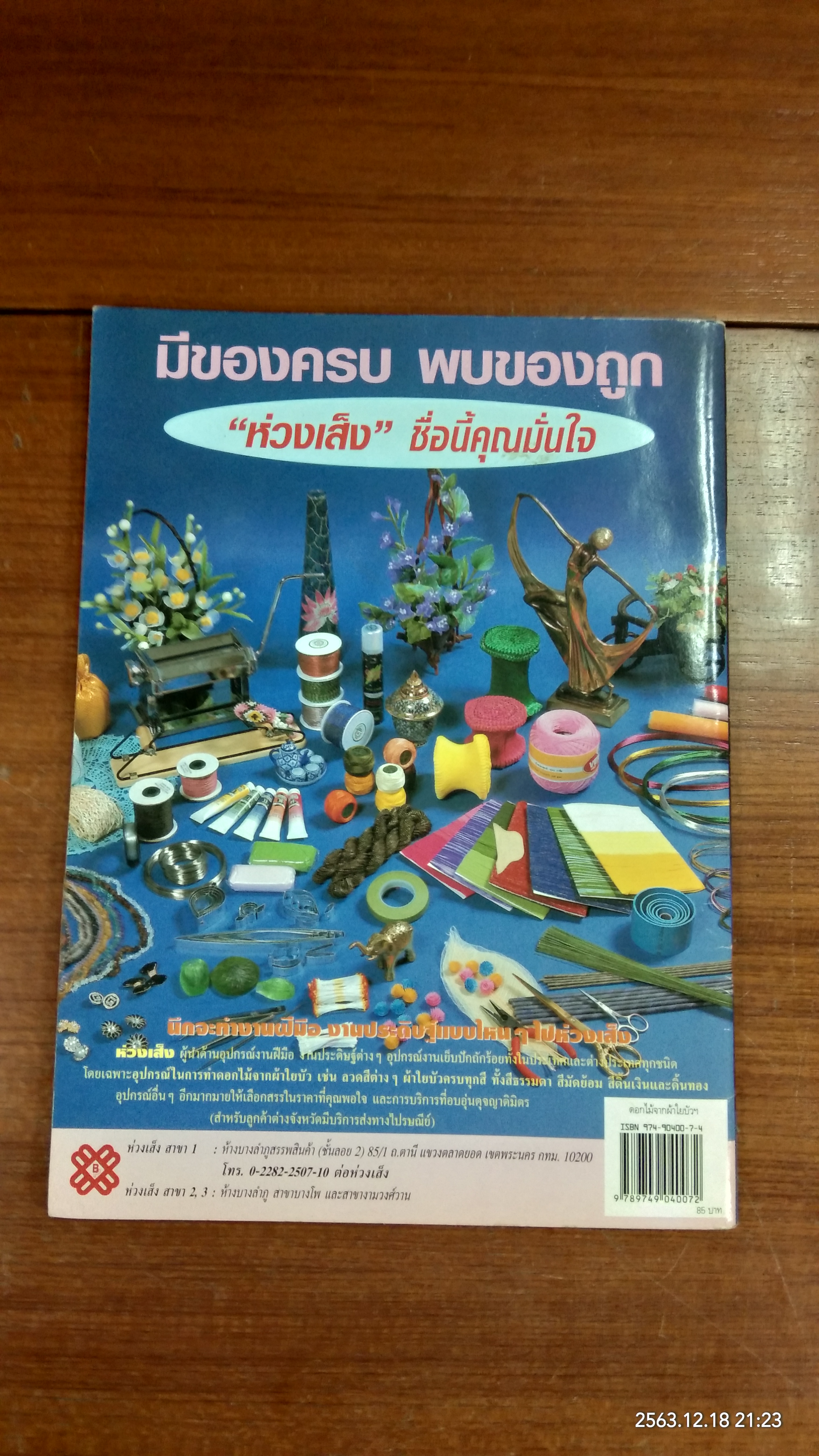 ดอกไม้จากผ้าใยบัว ชุด ดอกไม้ในวรรณคดี ๑ / อาจารย์ศรัณยา ใจคำวัง