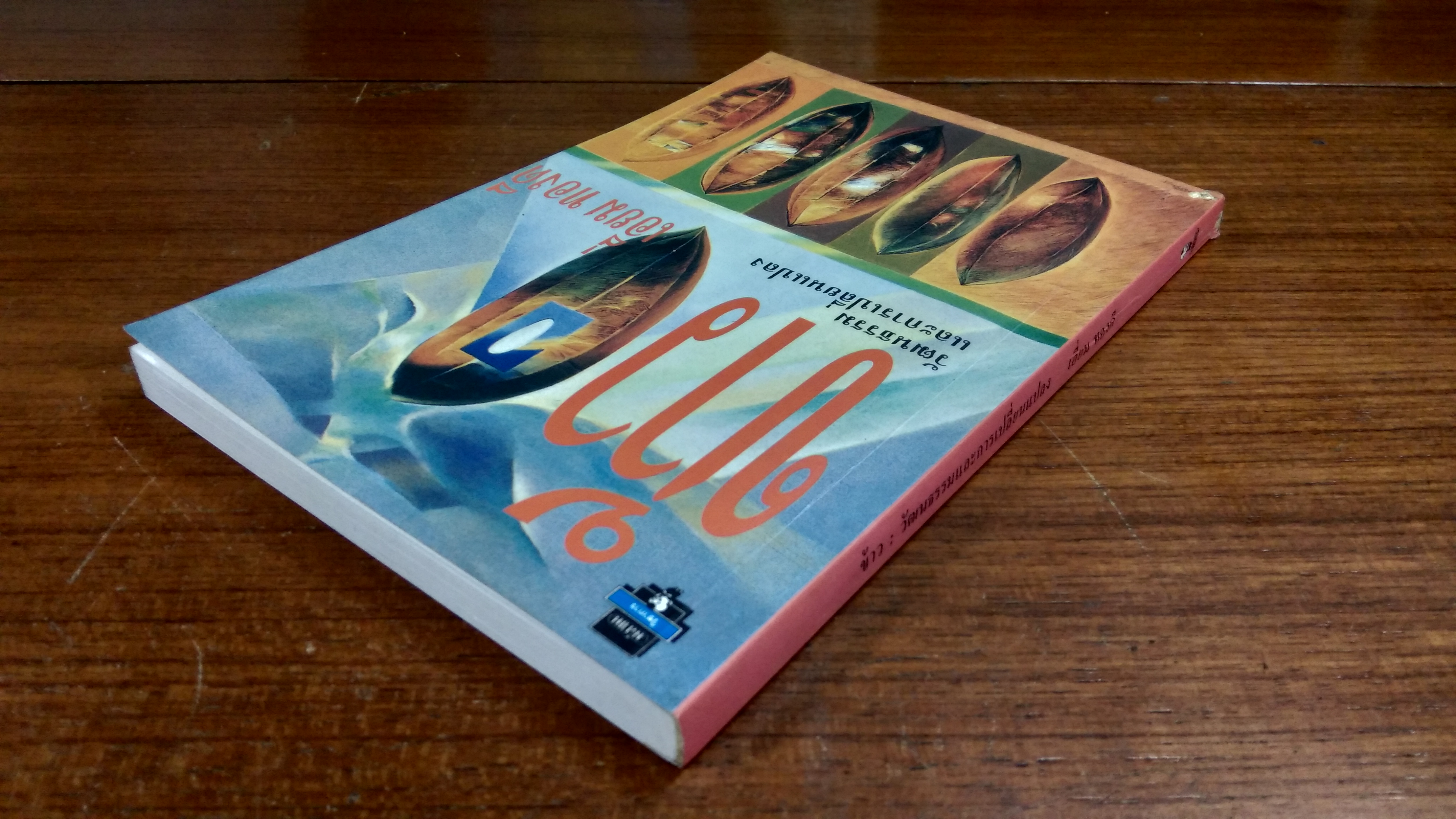 ข้าว : วัฒนธรรมและการเปลี่ยนแปลง / เอี่ยม ทองดี