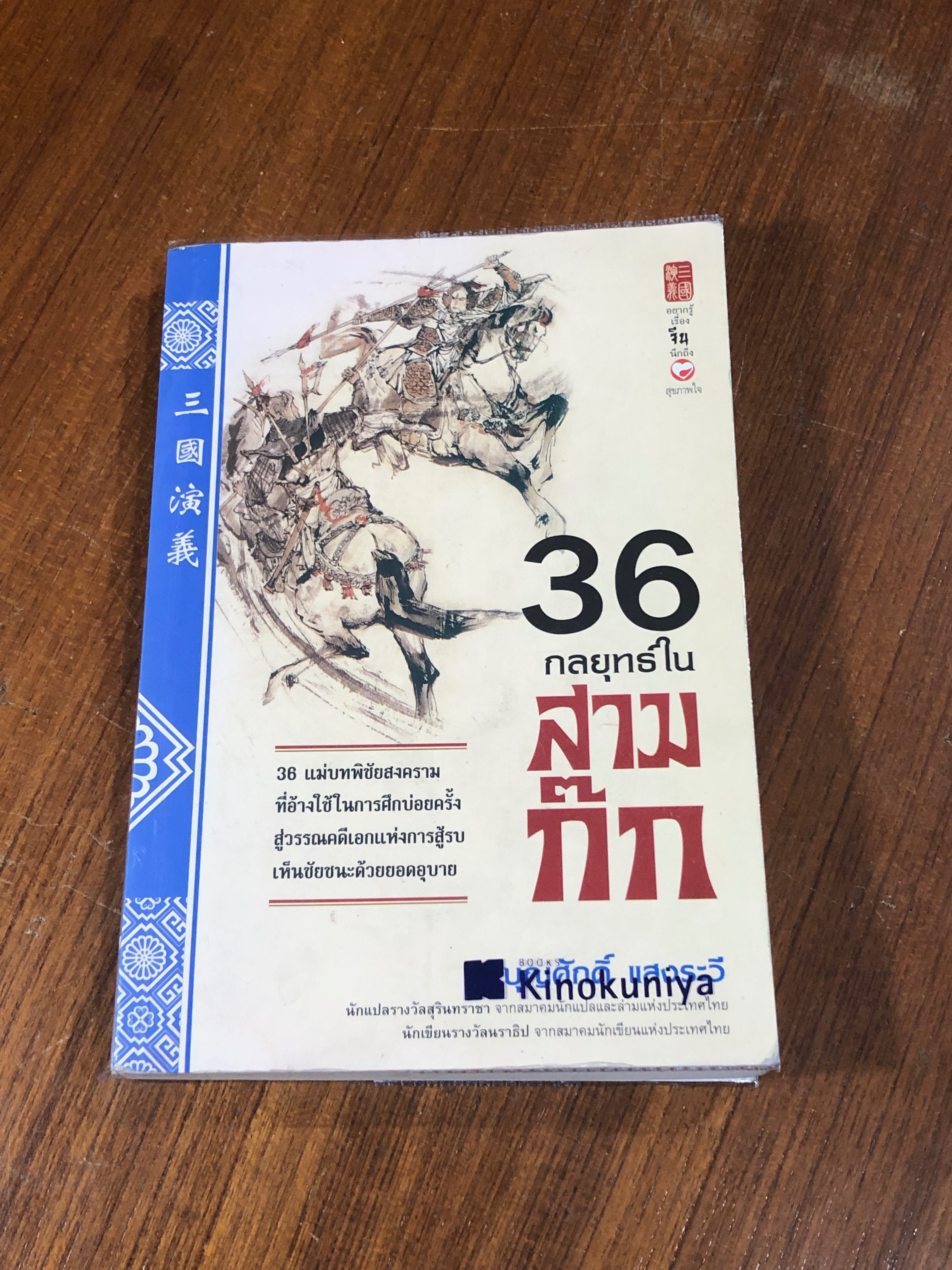 36 กลยุทธ์ในสามก๊ก / บุญศักดิ์ แสงระวี