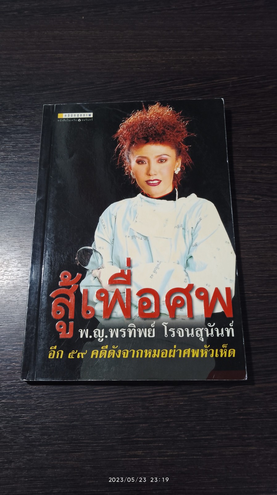 สู้เพื่อศพ / พ.ญ.พรทิพย์ โรจนสุนันท์