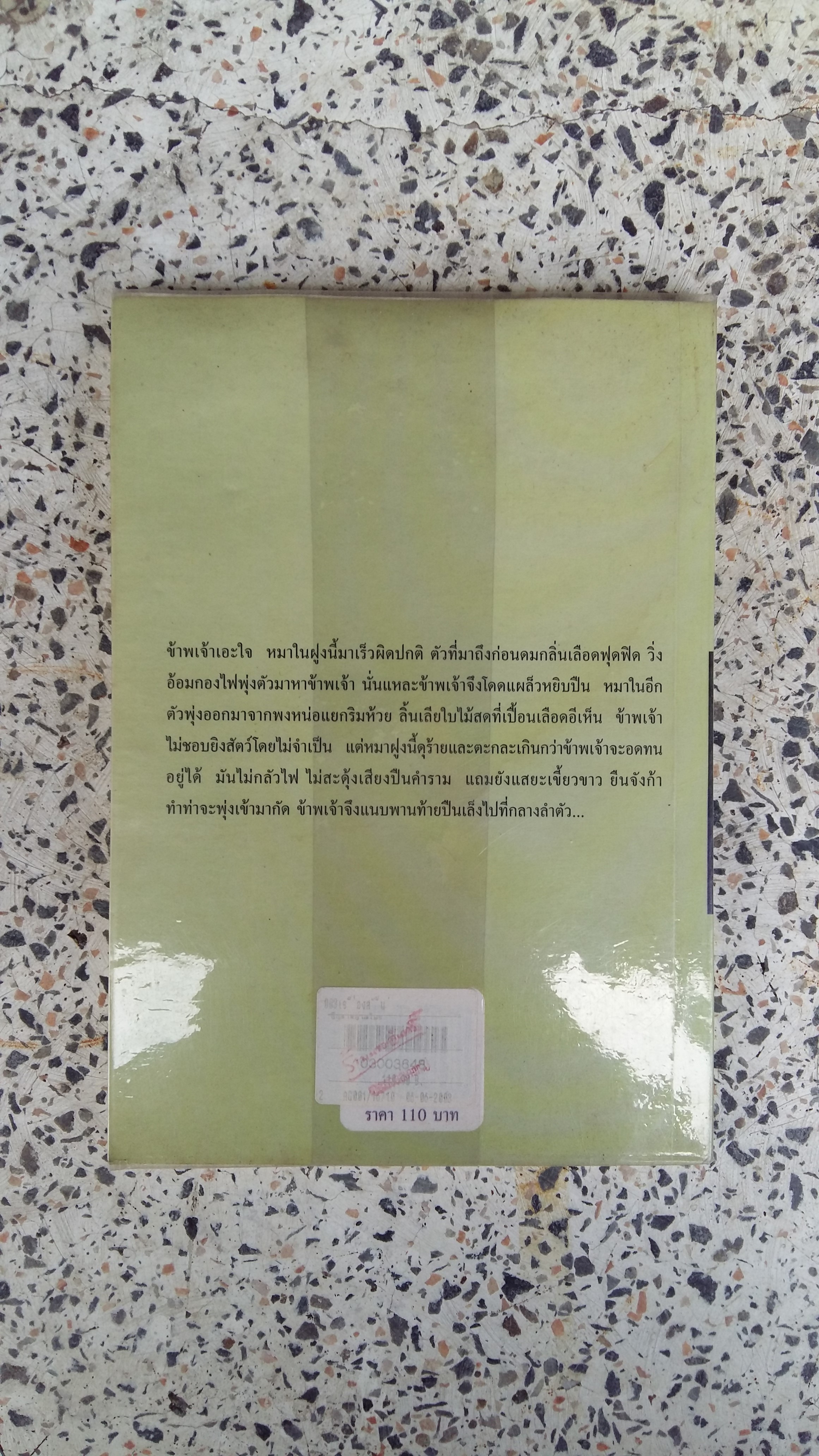 สัญชาตญาณไพร / เทศ จินนะ