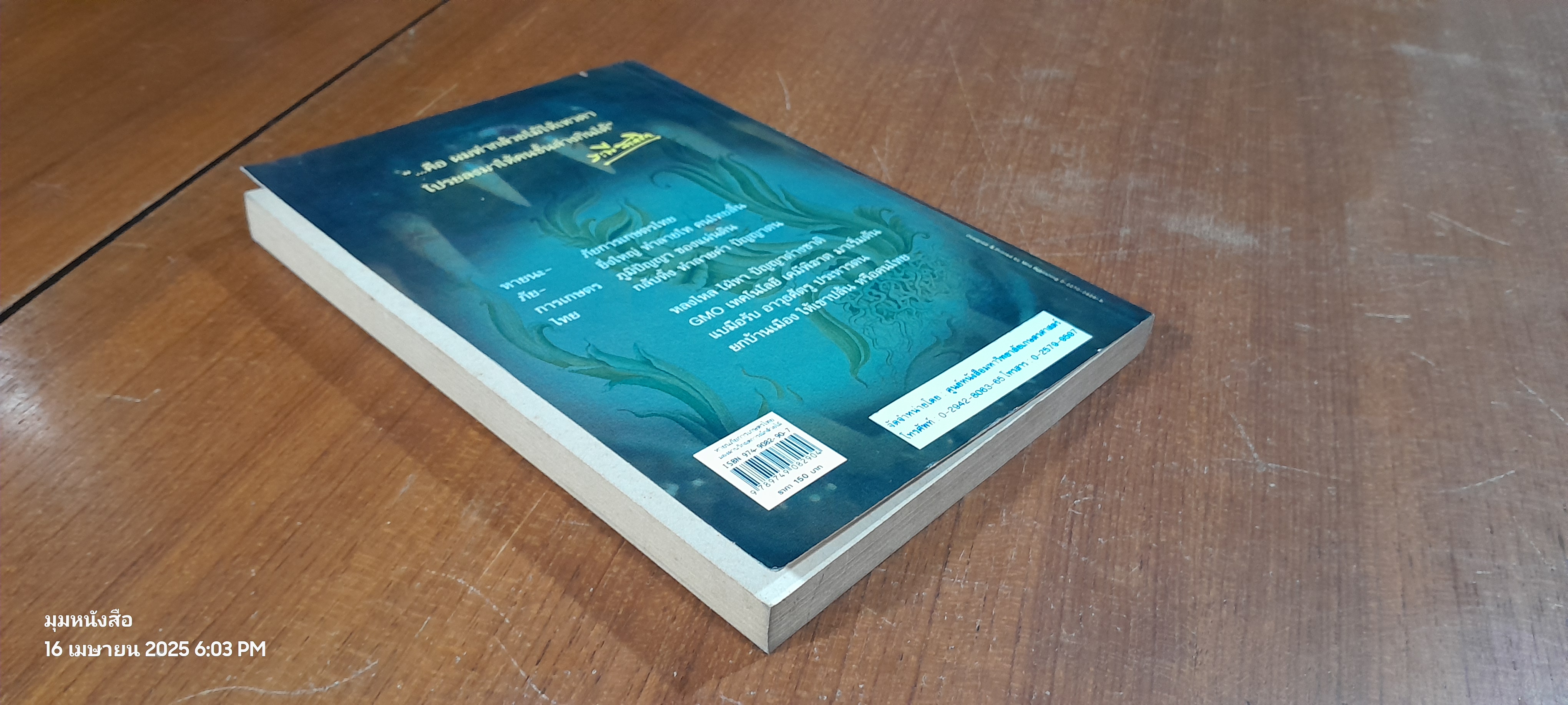 หายนภัยการเกษตรไทย : มองผ่านวิกฤตการณ์กล้วยไม้ / ระพี สาคริก