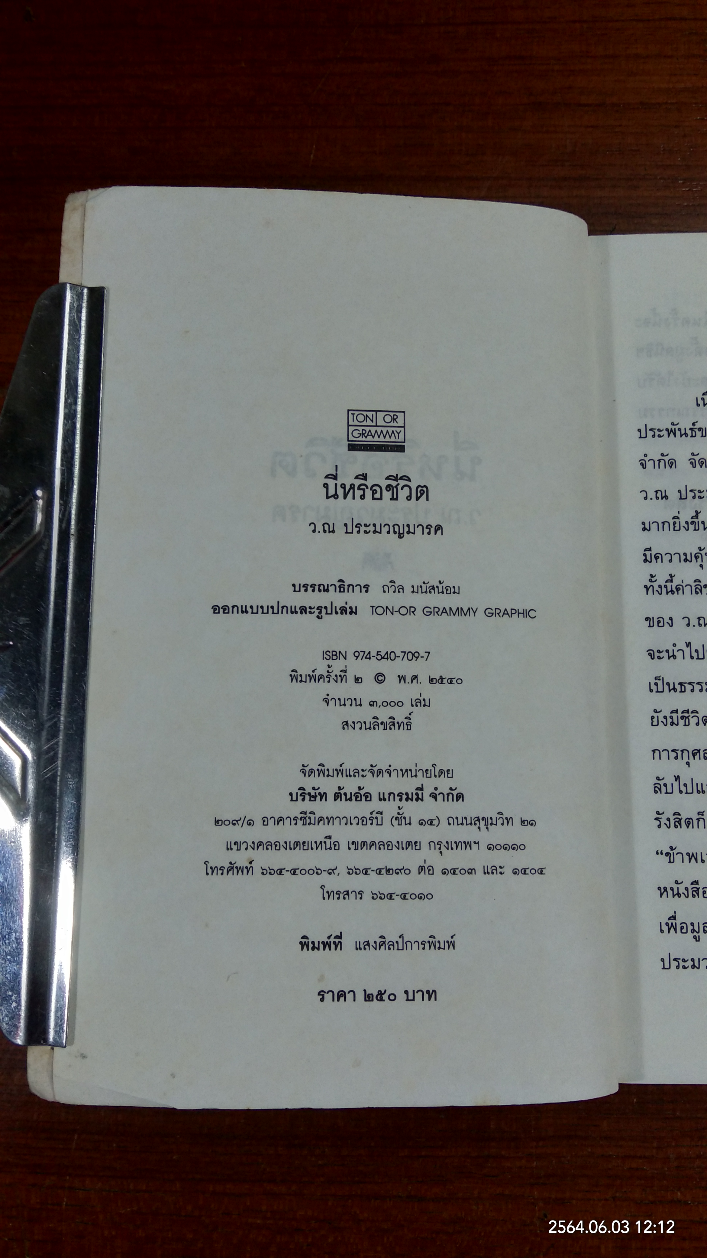 นี่หรือชีวิต / ว.ณ ประมวญมารค