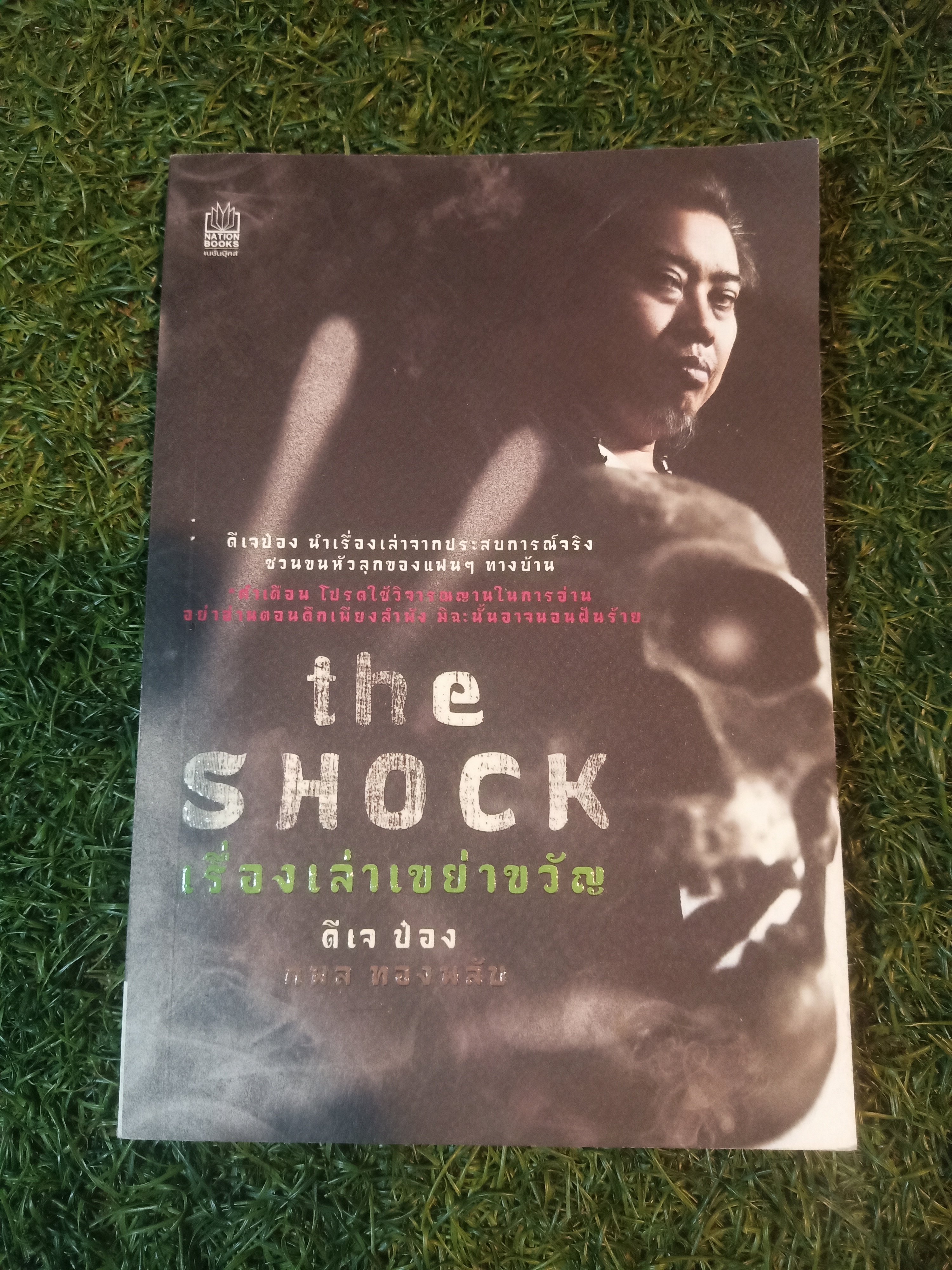 THE SHOCK เรื่องเล่าเขย่าขวัญ / ดีเจ ป๋อง กพล ทองพลับ