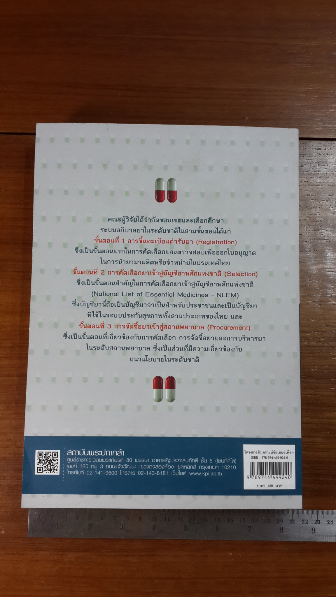 โครงการสังเคราะห์ข้อเสนอ เพื่อเสริมสร้างการอภิบาลระบบยา / ศาสตราจารย์ ดร.สกนธ์ วรัญญูวัฒนา