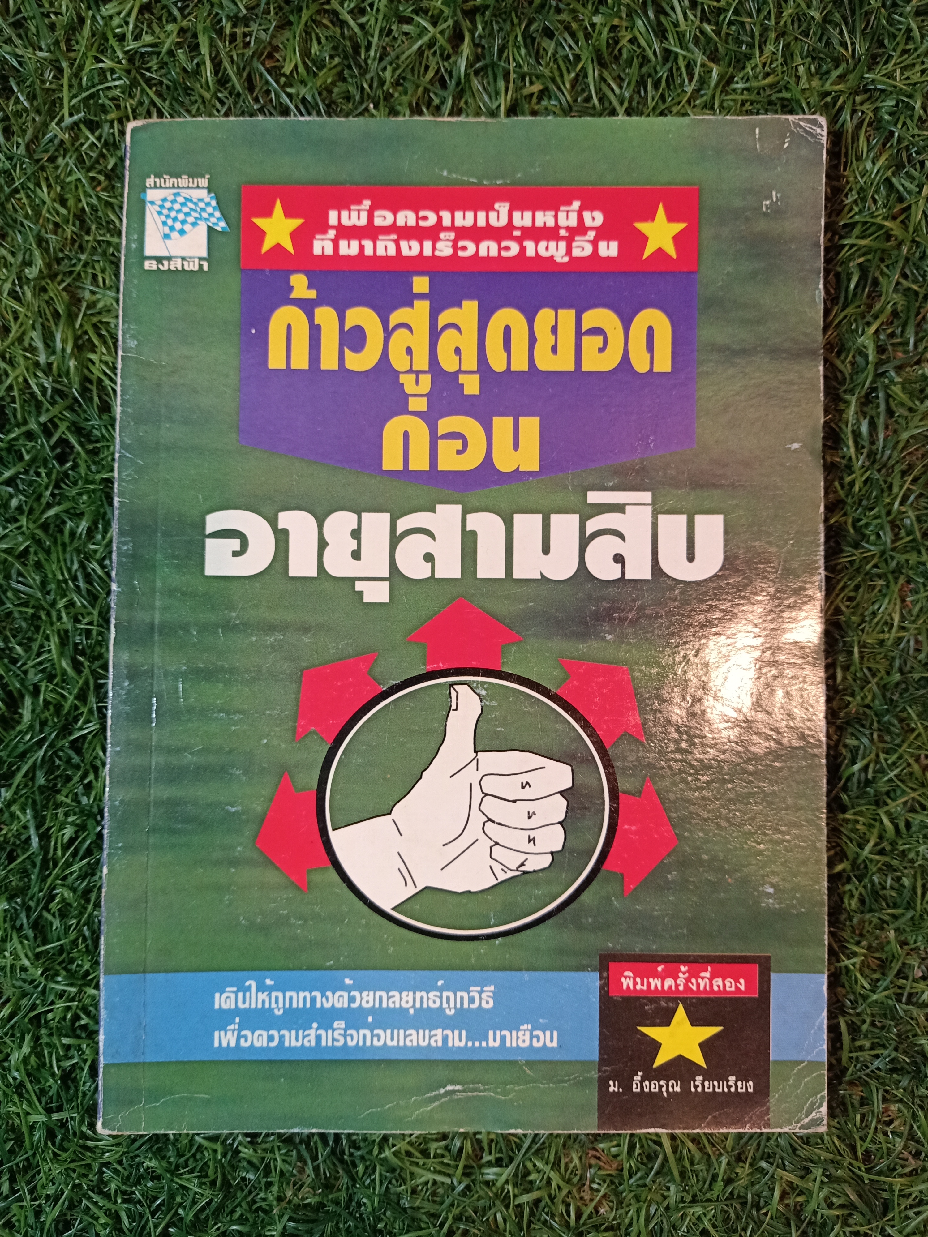 ก้าวสู่สุดยอดก่อน อายุสามสิบ (หนังสือมีรอยชำรุด) / ม. อึ้งอรุณ