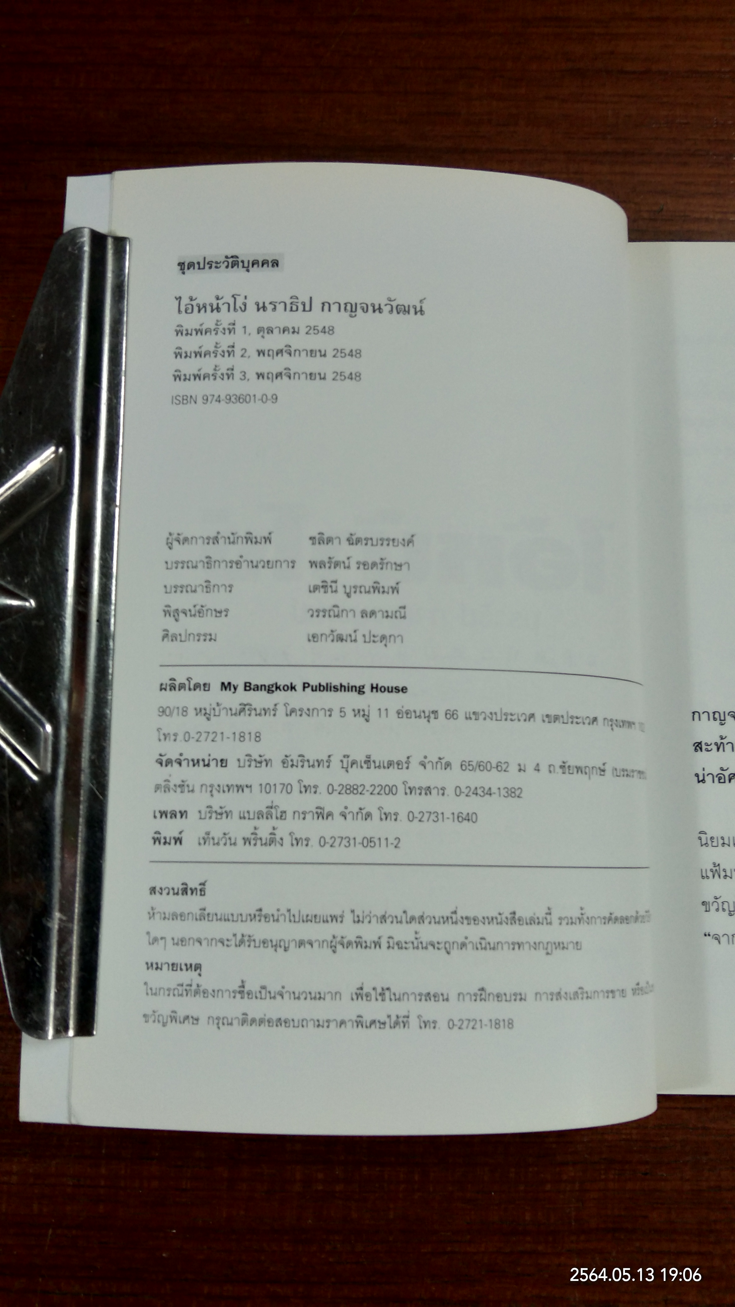 ไอ้หน้าโง่ / นราธิป กาญจนวัฒน์