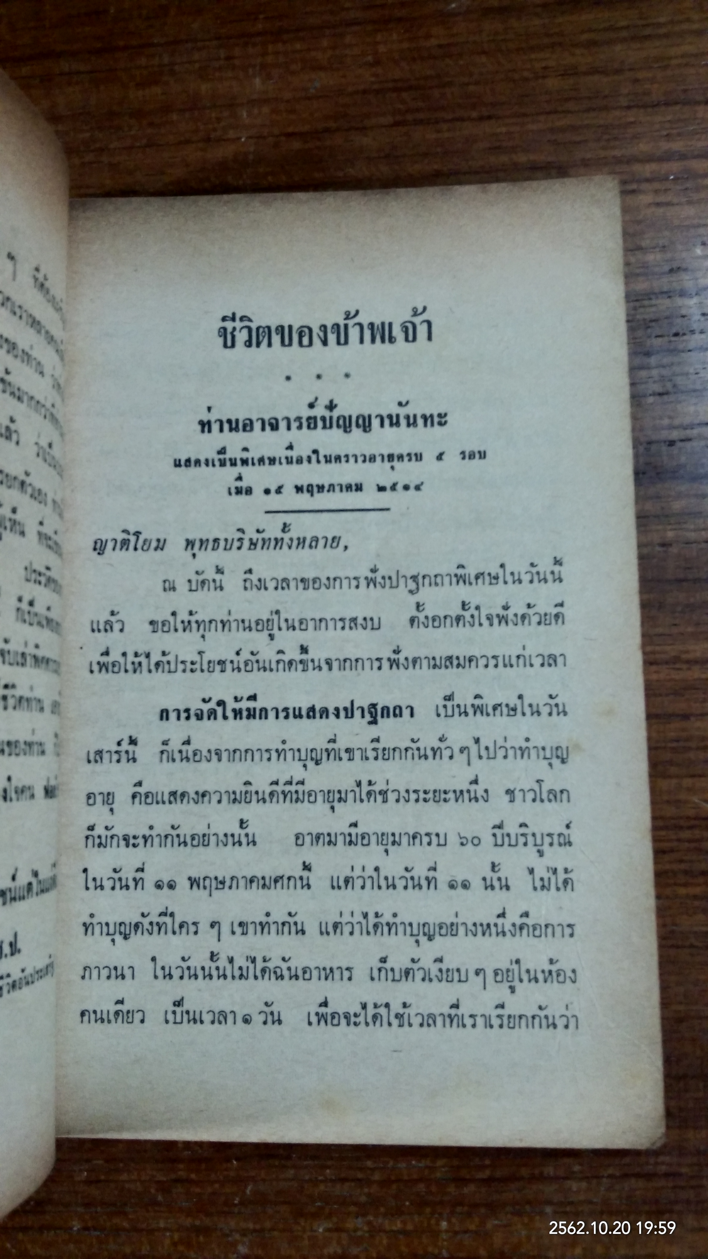 ชีวิตของข้าพเจ้า / ท่านเจ้าคุณปัญญาฯ
