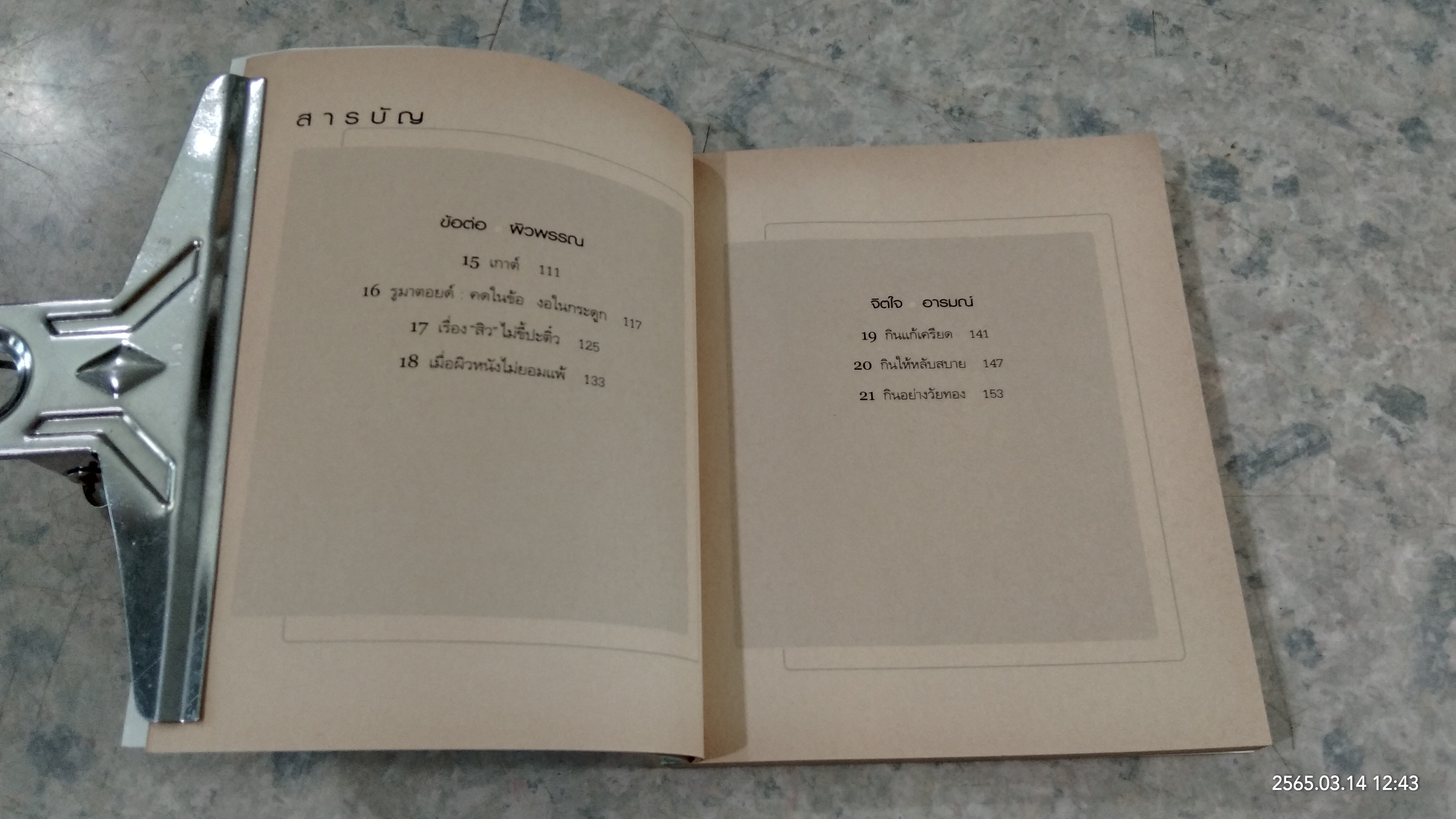 กินอย่างไรให้ไร้โรค / คลินิกสุขภาพ