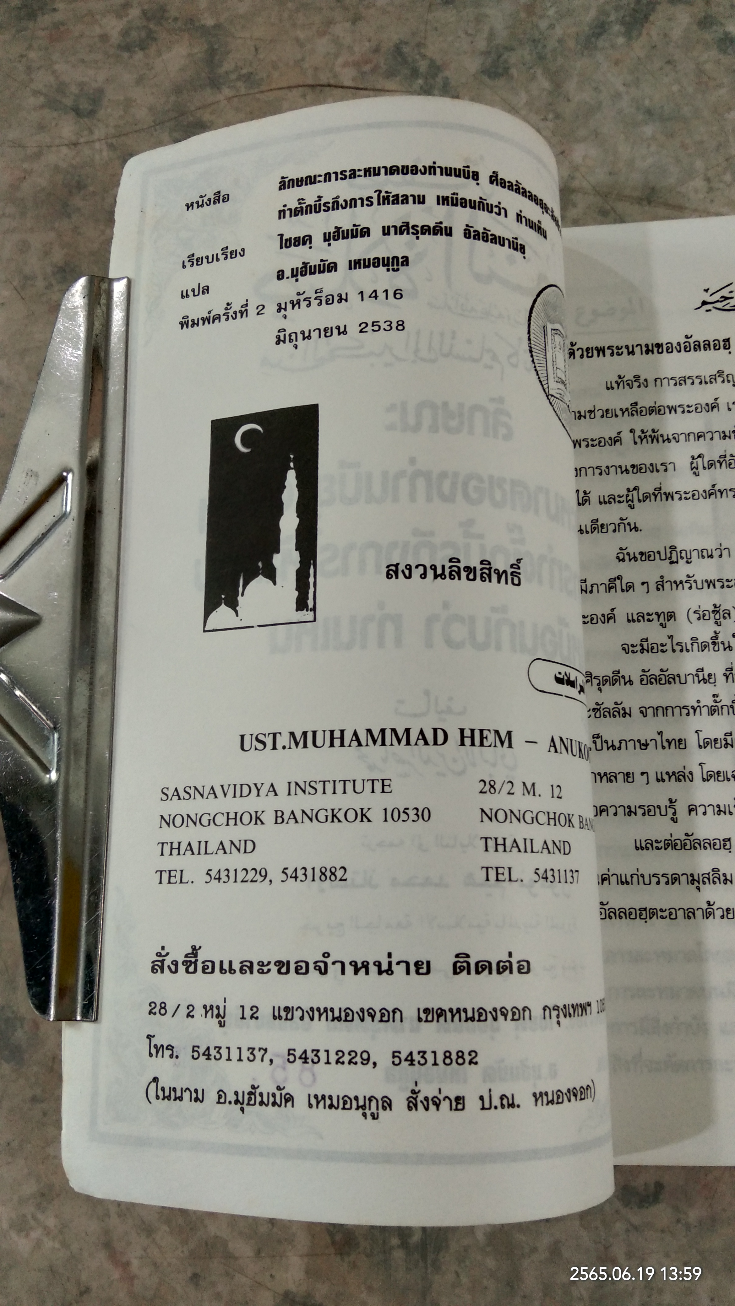 ลักษณะการละหมาดของท่านบียฺ ศ็อลฯ จากการทำตั๊กบี้รถึงการให้สลามเหมือนกับว่า ท่านเห็น / ไชยคฺ มุฮัมมัด นาศิรุดดีน อัลอัลบานียฺ