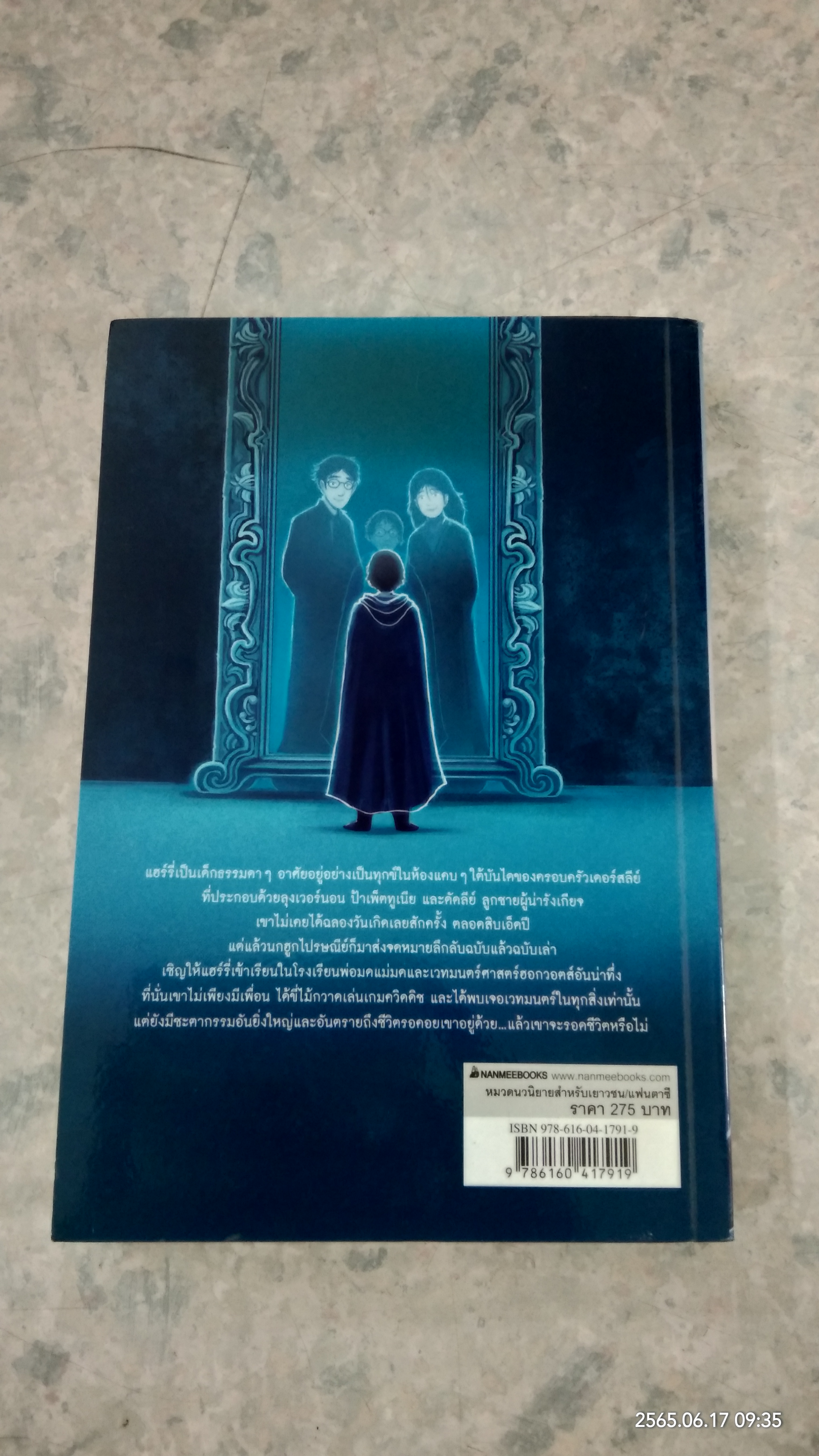 แฮร์รี่ พอตเตอร์ กับ ศิลาอาถรรพ์ / สุมาลี แปล