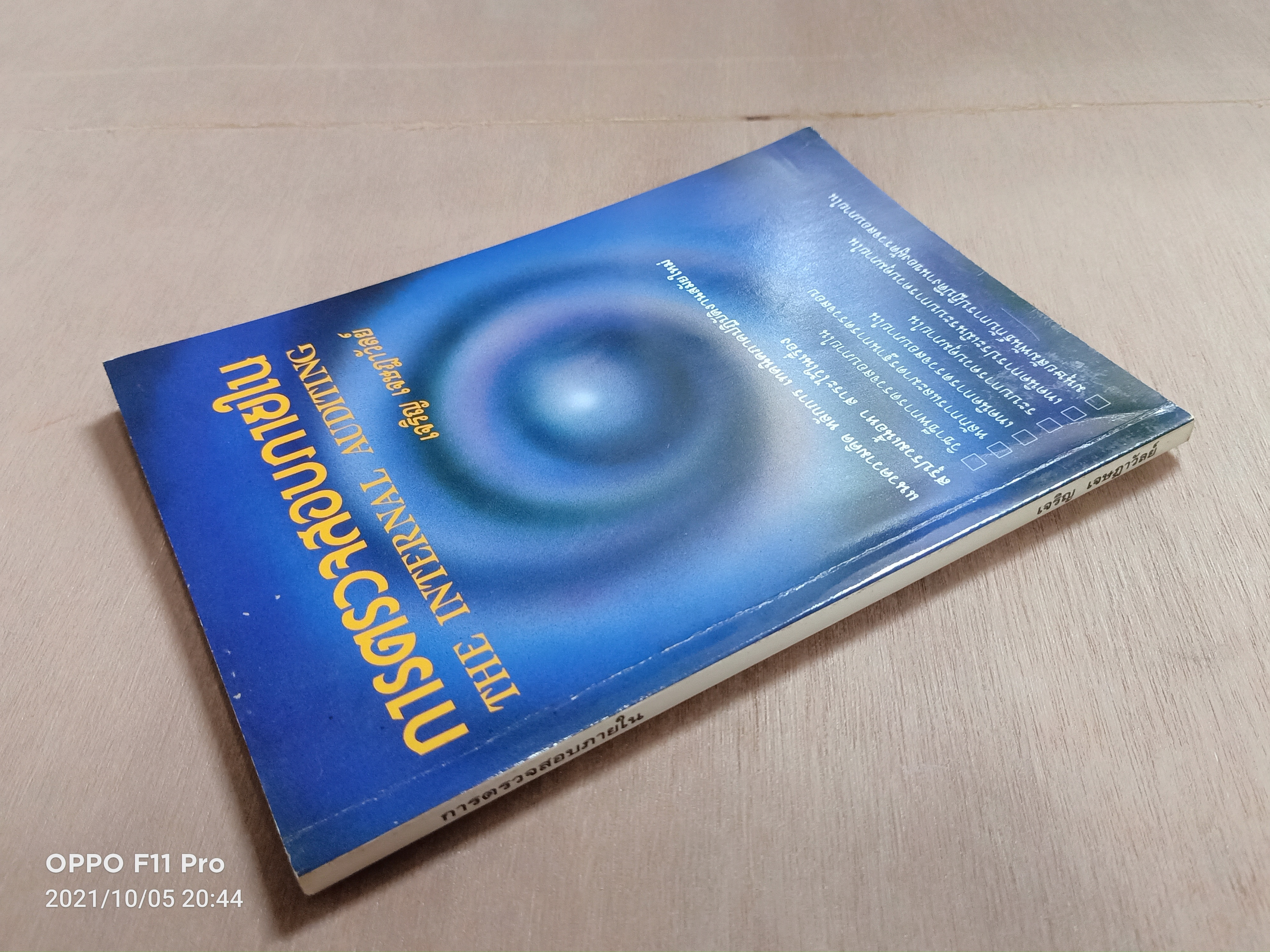 การตรวจสอบภายใน (หนังสือเล่มนี้มีรอยขีดเส้นใต้) / เจริญ เจษฎาวัลย์