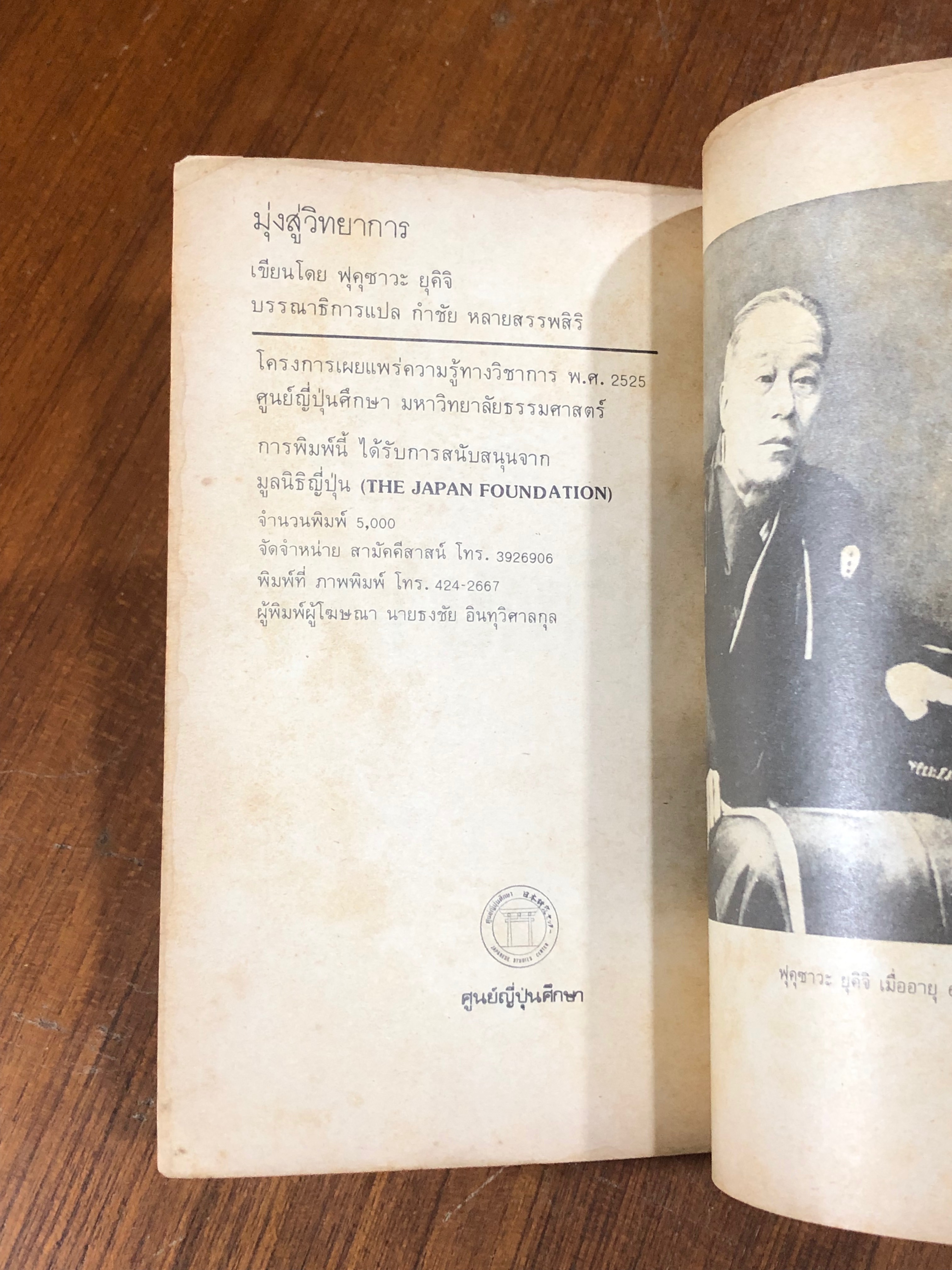 มุ่งสู่วิทยาการ / ฟุคุซาระ ยุคิจิ