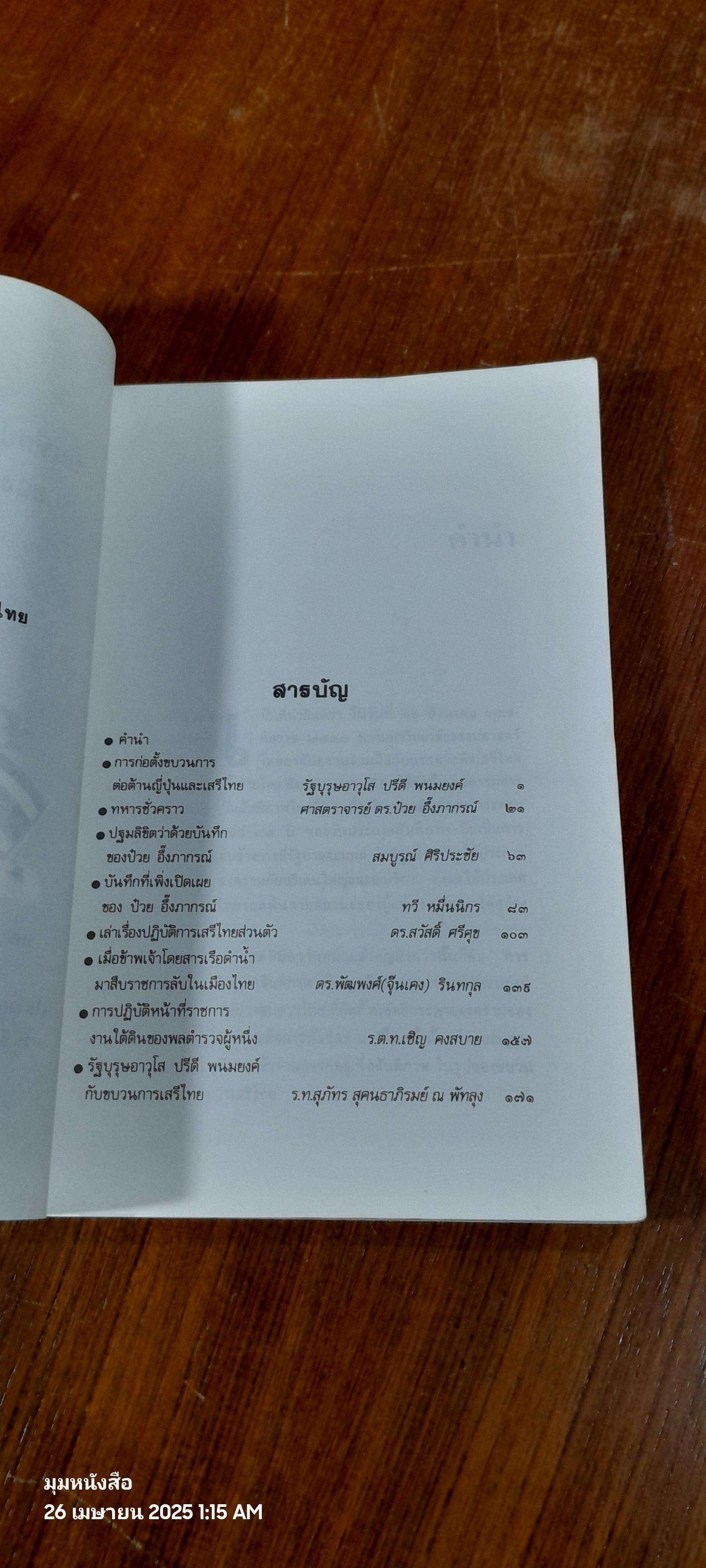 บันทึก ปฎิบัติงานใต้ดินของอดีตเสรีไทย (มีรอยโดนน้ำ)