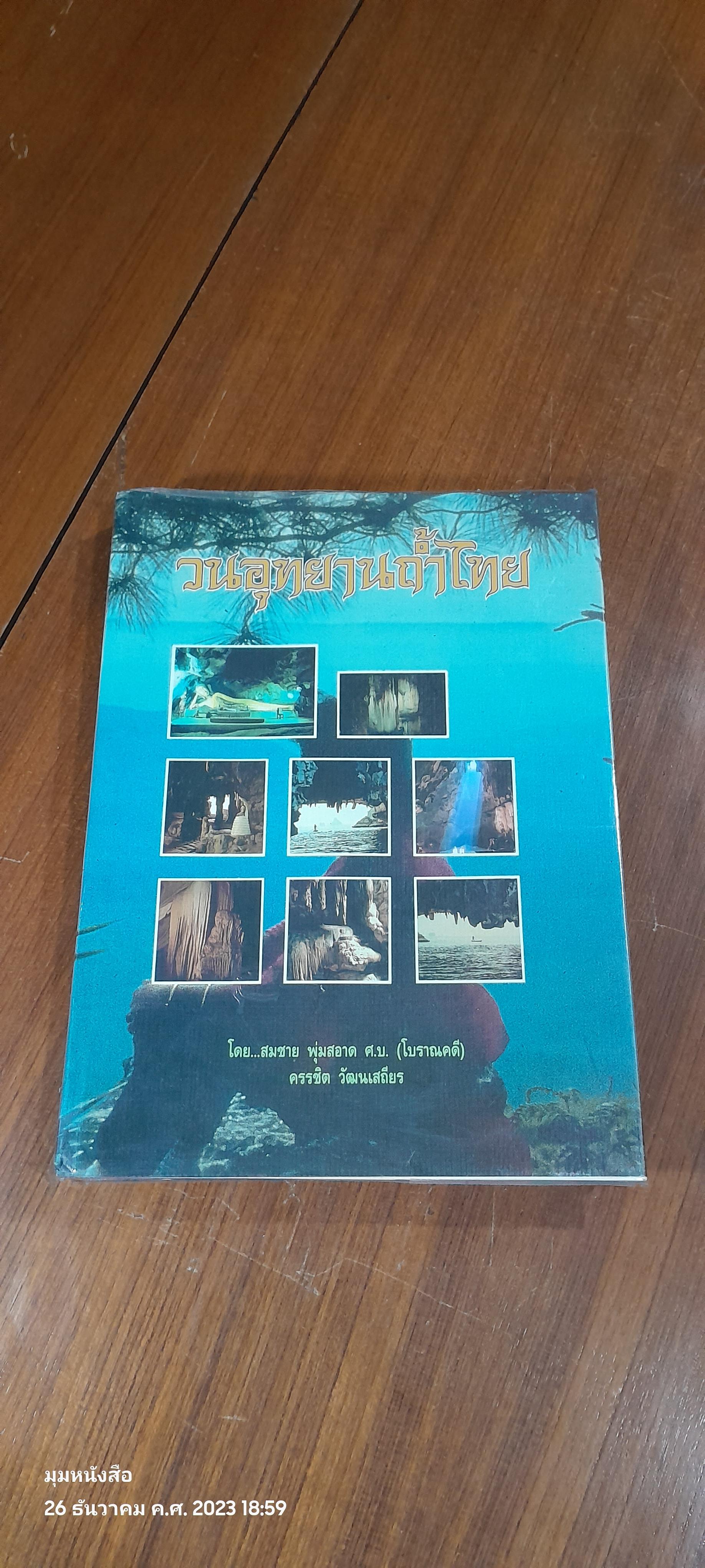 วนอุทยานถ้ำไทย / สมชาย พุ่มสอาด