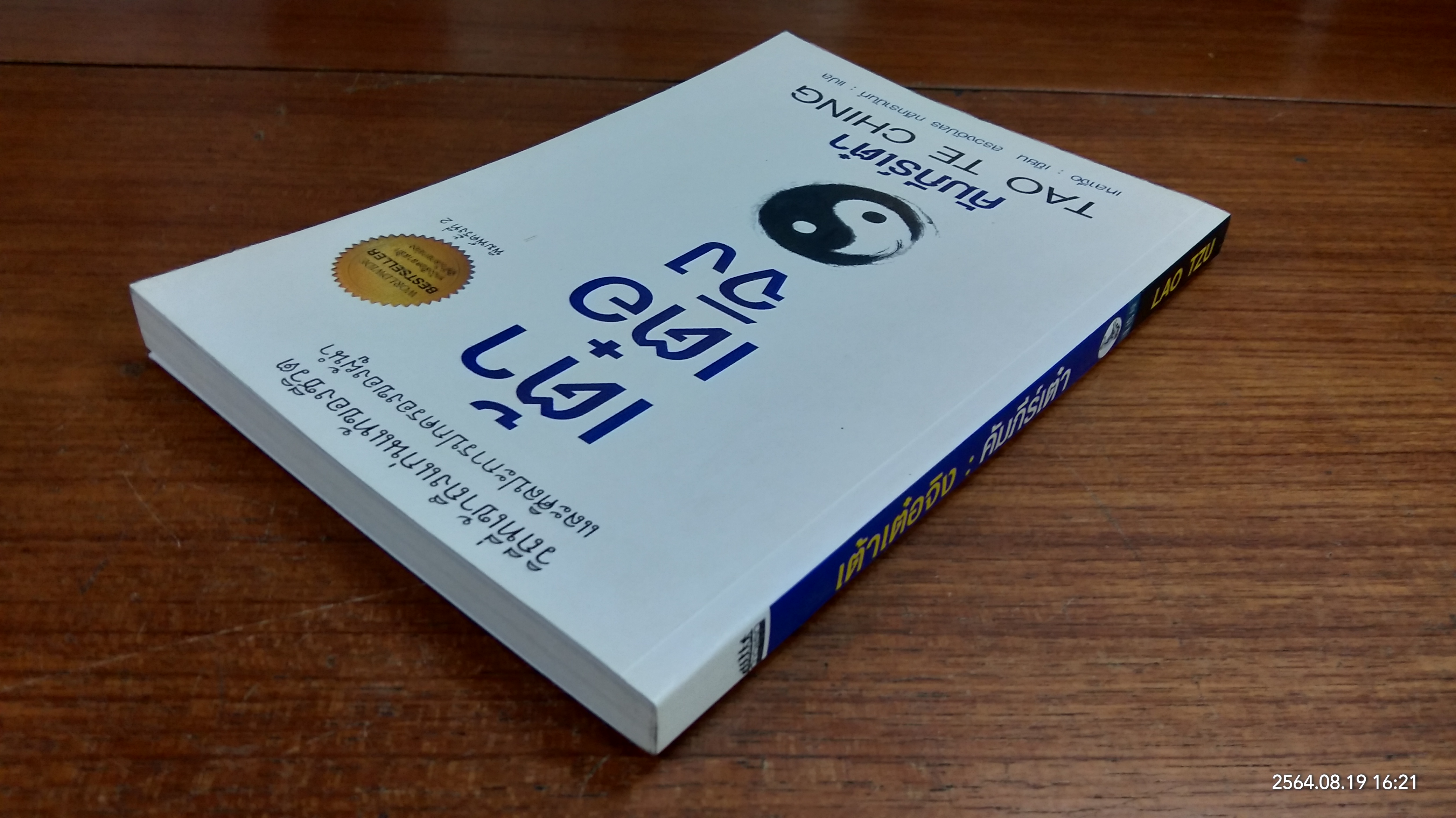 เต้า เต๋อ จิง : คัมภีร์เต๋า / เหลาจื่อ