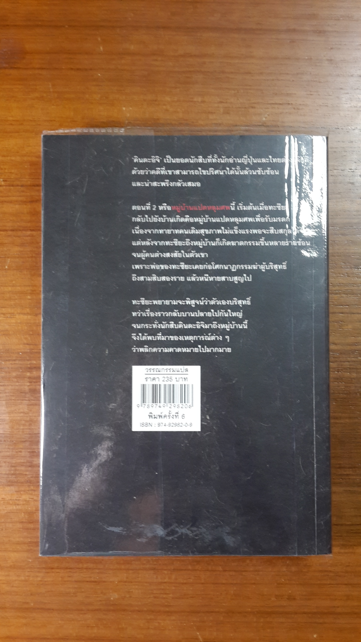 คินดะอิจิยอดนักสืบ : ตอนที่ 2 หมู่บ้านแปดหลุมศพ / โยโคมิโซะ เซชิ