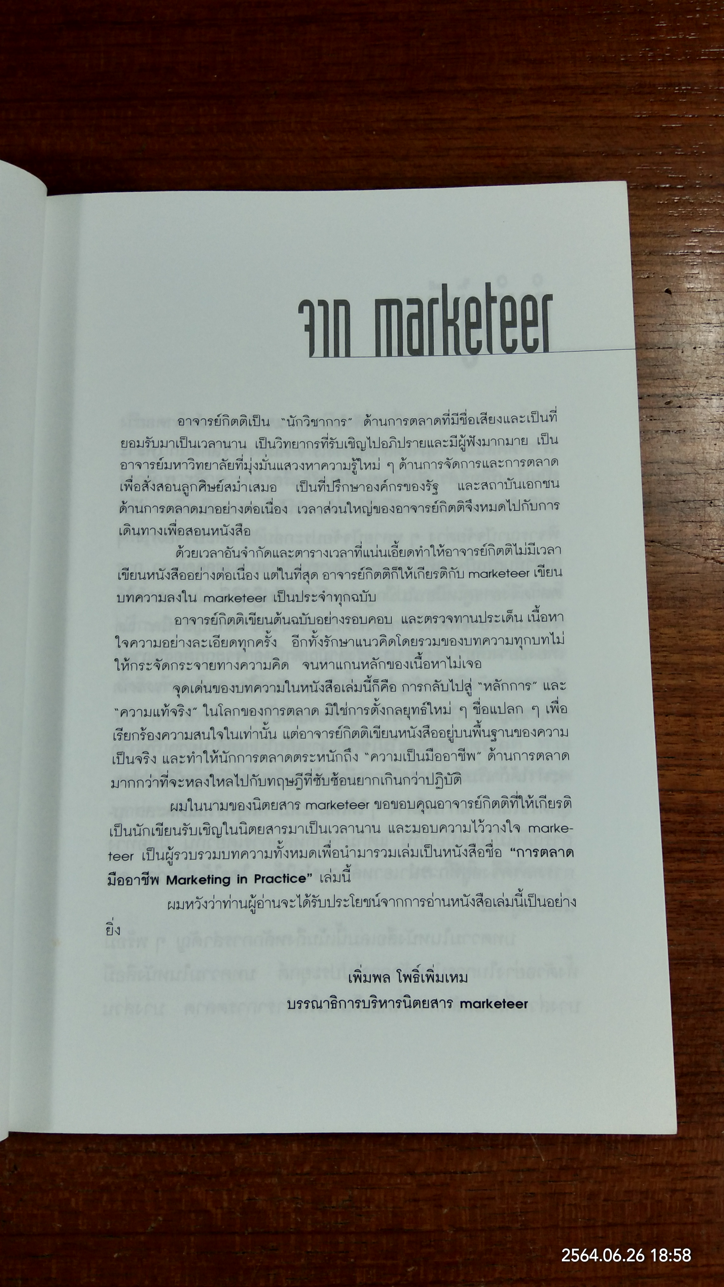 การตลาดมืออาชีพ / กิตติ สิริพัลลภ