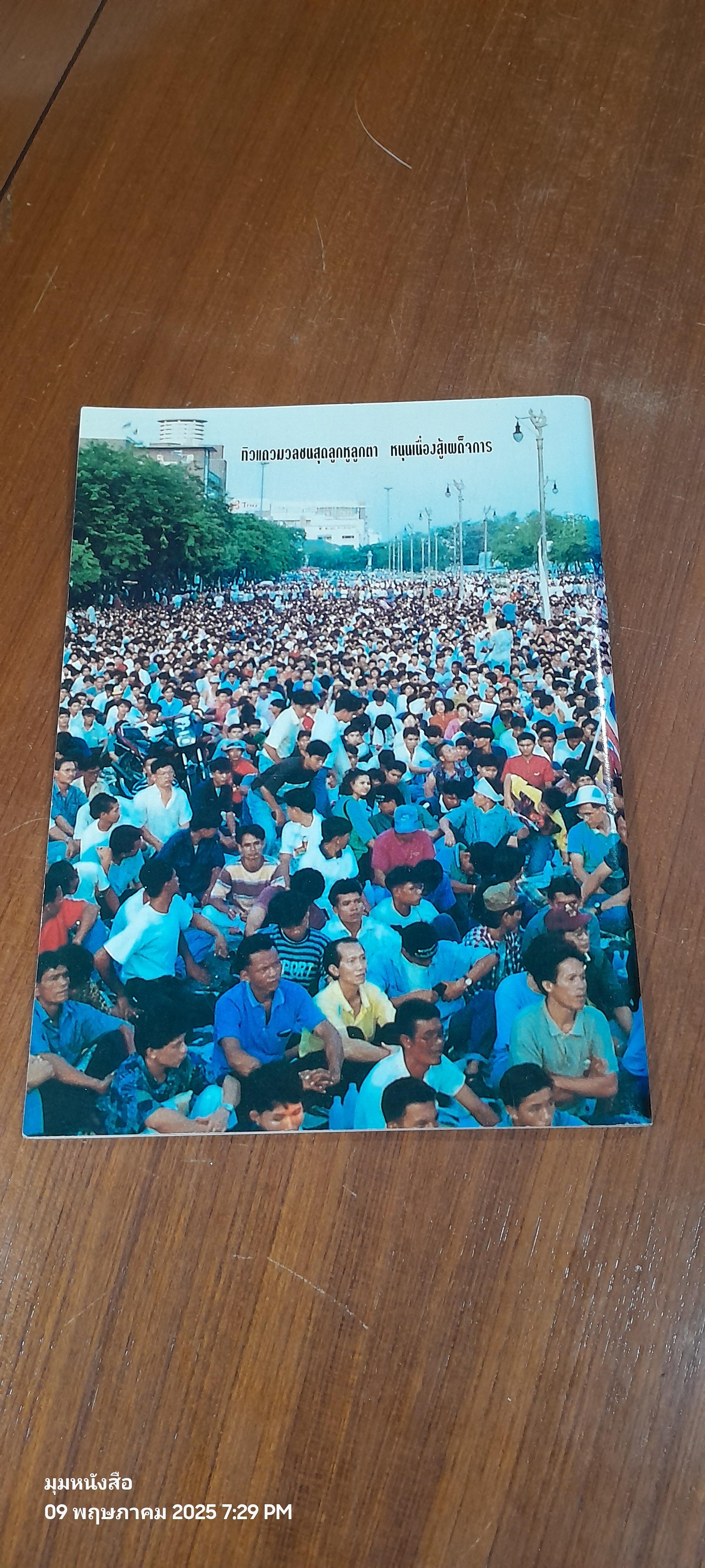 บันทึกภาพและเหตุการณ์ รอยต่อประวัติศาสตร์ 17-18 พ.ค. / ไทยไฟแนนเชี่ยล