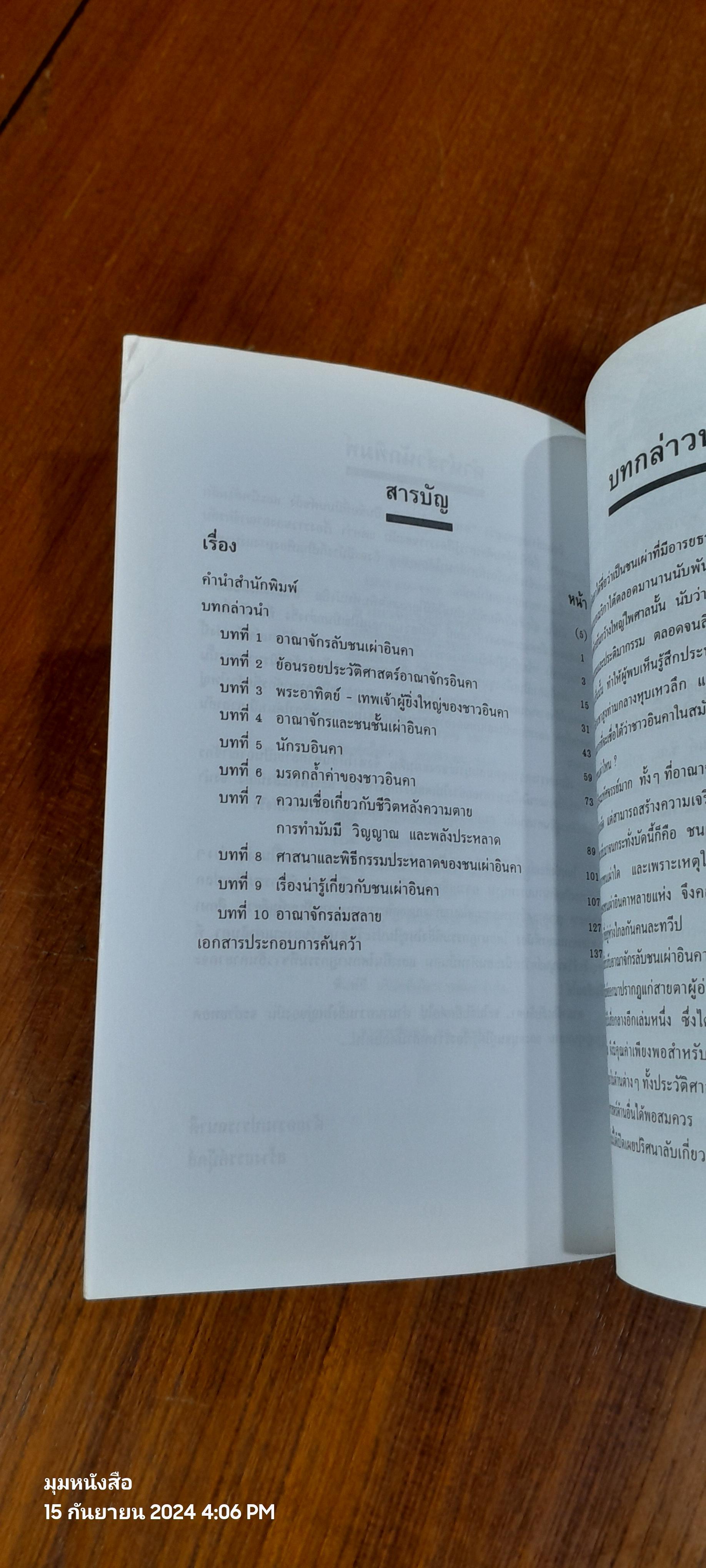 อาณาจักรลับอินคา / บรรยง บุญฤทธ์