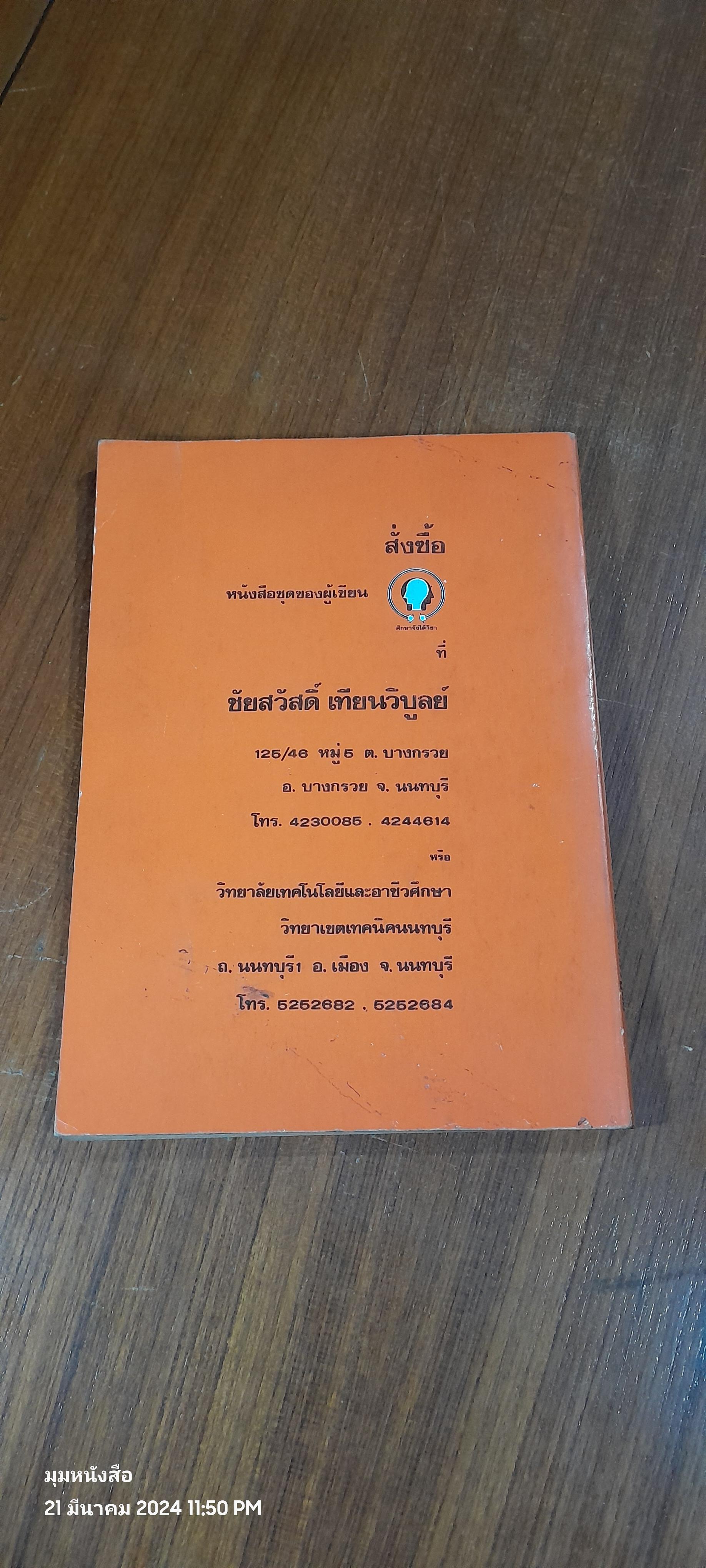 เครื่องยนต์เล็ก / ชัยสวัสดิ์ เทียนวิบูลย์