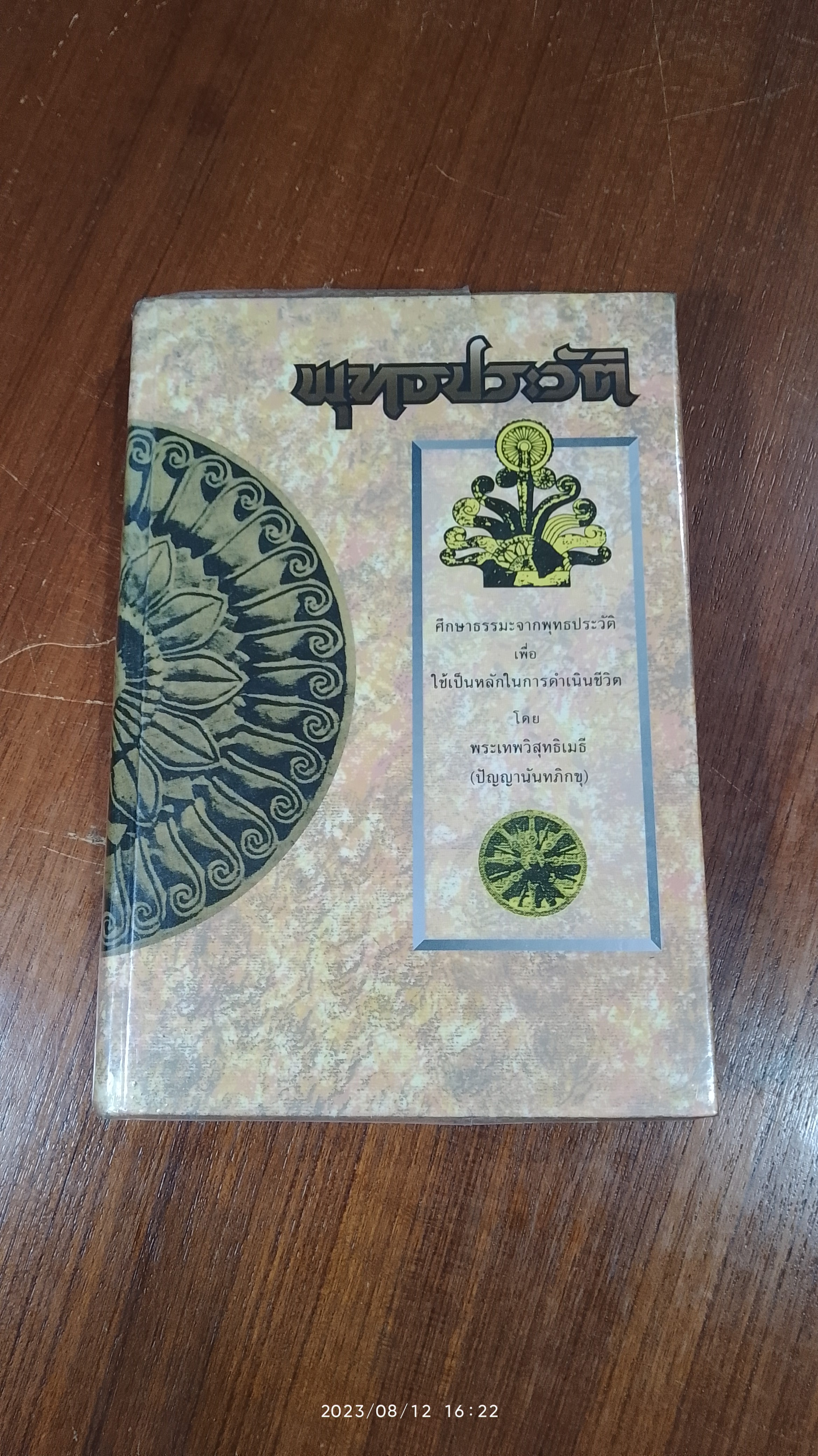 พุทธประวัติ / พระเทพวิสุทธิเมธี (ปัญญานันทภิกขุ)