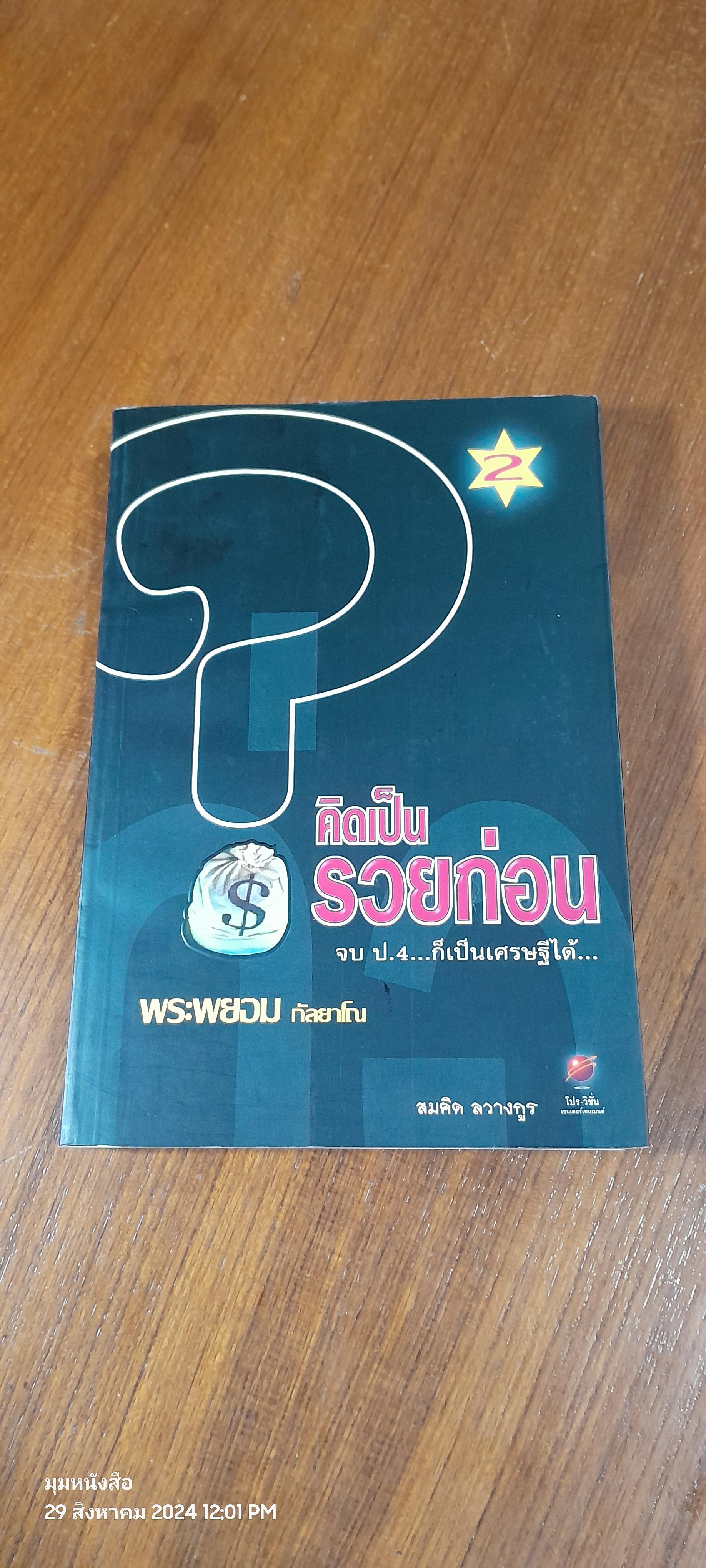 คิดเป็น รวยก่อน 2 / พระพยอม