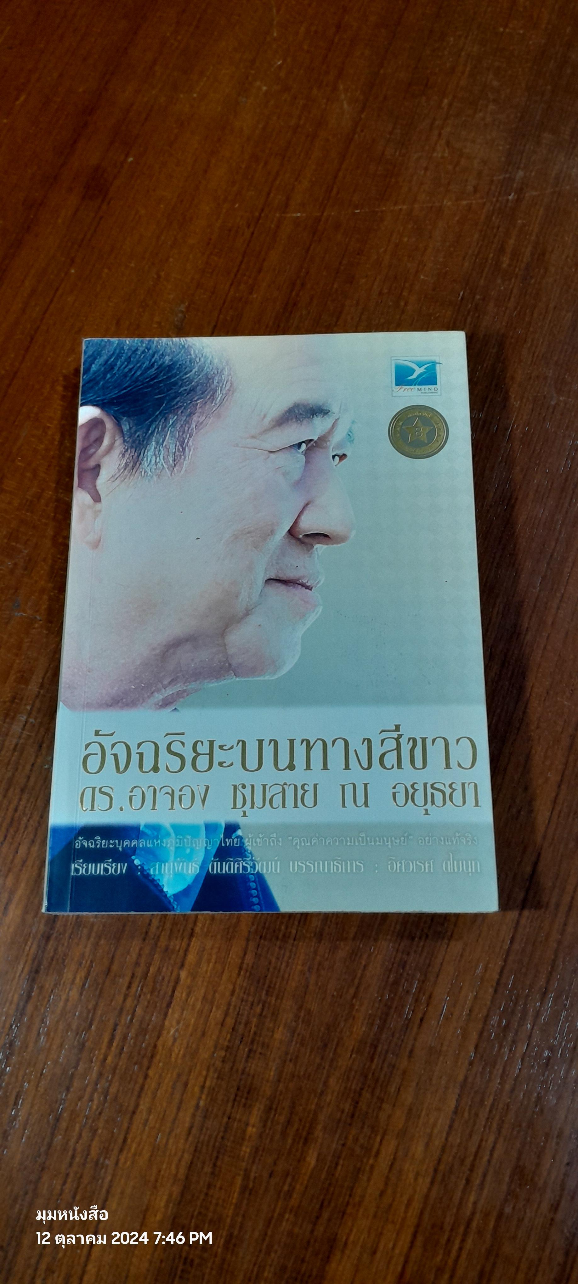อัจฉริยะบนทางสีขาว ดร.อาจอง ชุมสาย ณ อยุธยา / สานุพันธ์ ตันติศิริวัฒน์