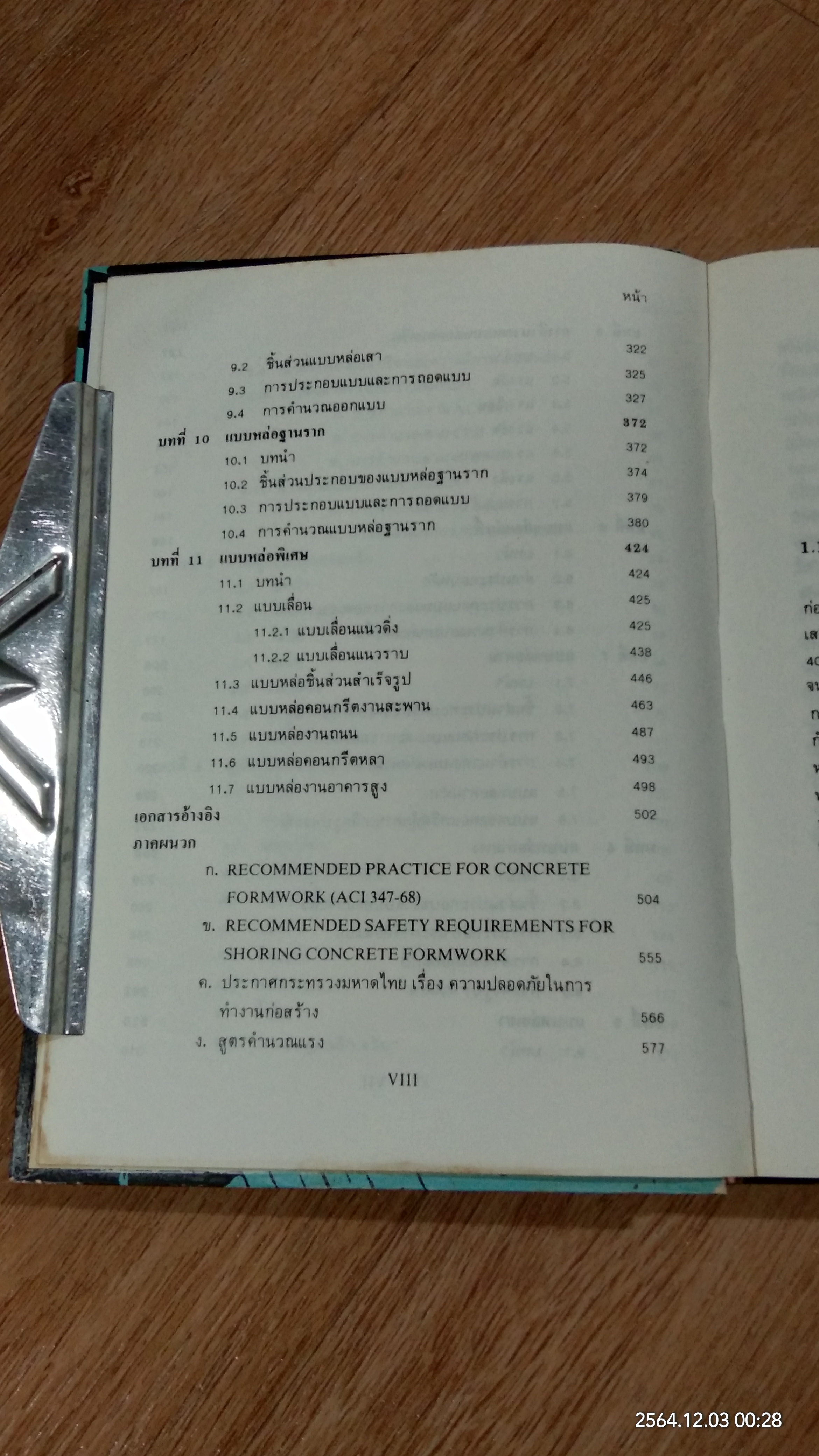 แบบหล่อคอนกรีต / ดร.เอกสิทธิ์ ลิ้มสุวรรณ