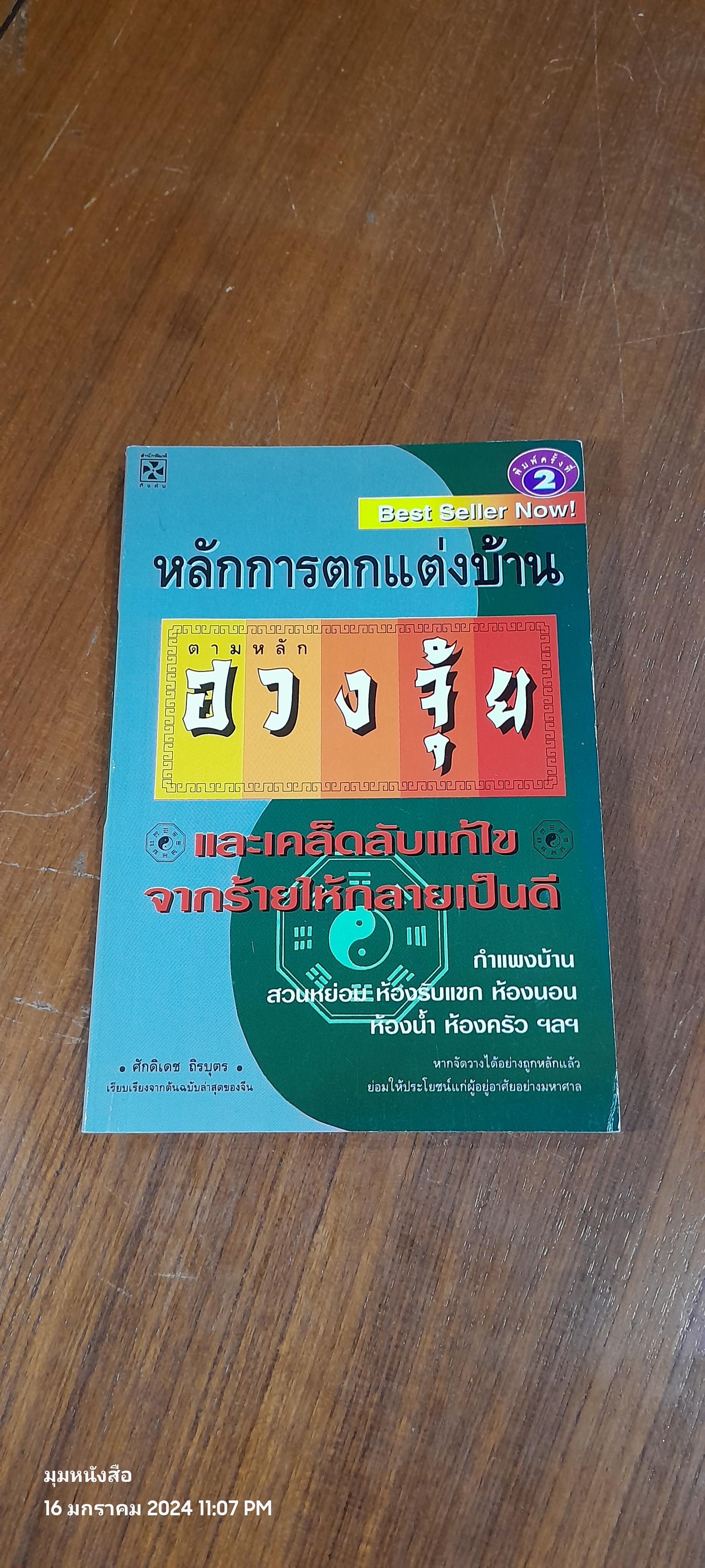 หลักการตกแต่งบ้าน ตามหลักฮวงจุ้ย / ศักดิเดช ถิรบุตร