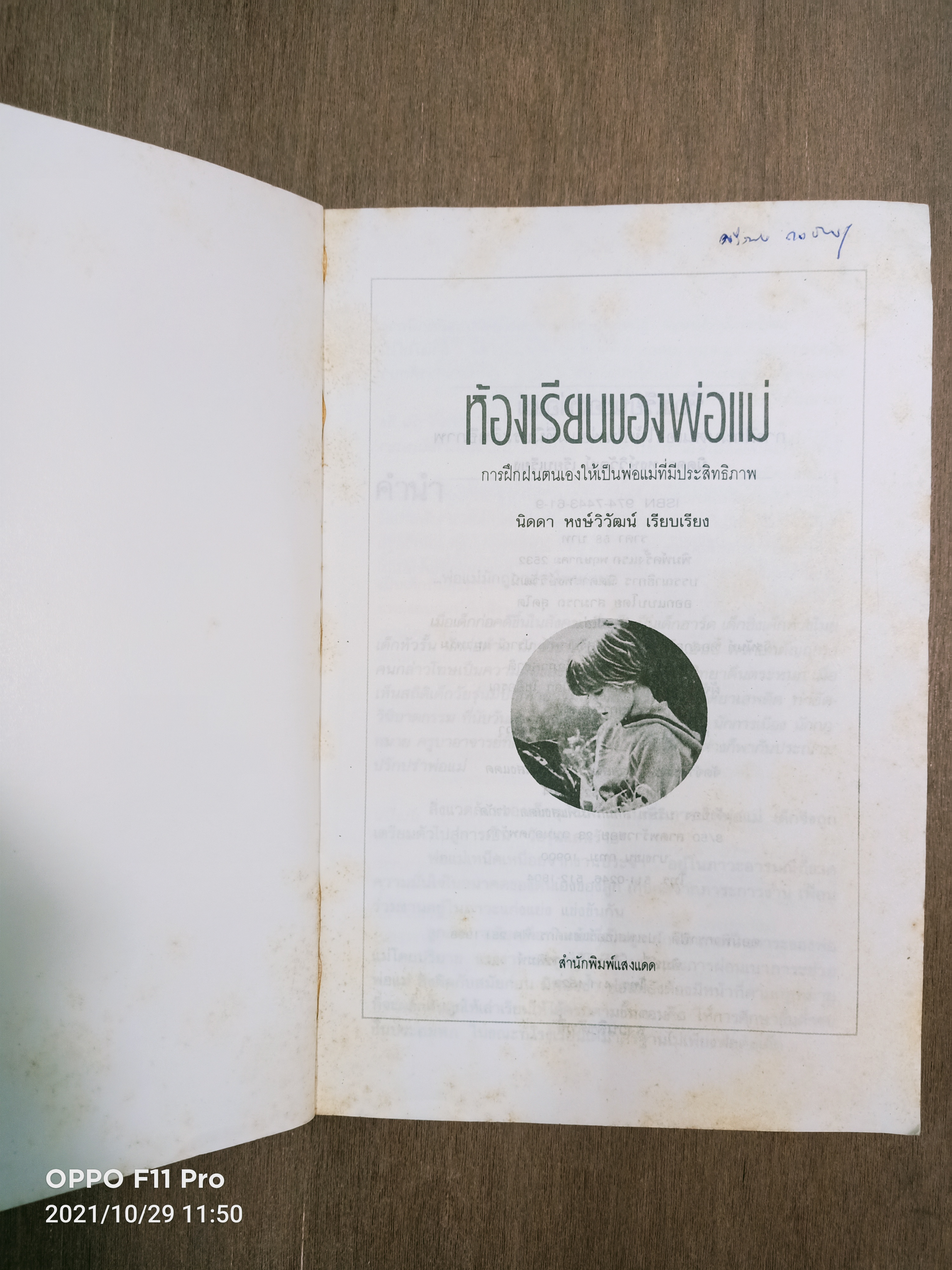 ห้องเรียนของพ่อแม่ ฝึกฝนตนเองให้เป็นพ่อแม่ที่มีประสิทธิภาพ / นิดดา หงษ์วิวัฒน์
