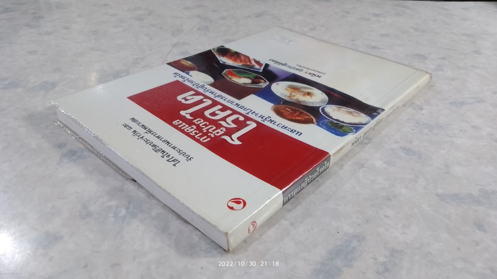 การดูแลผู้ป่วยโรคไต / พนิดา กุลประสูติดิลก