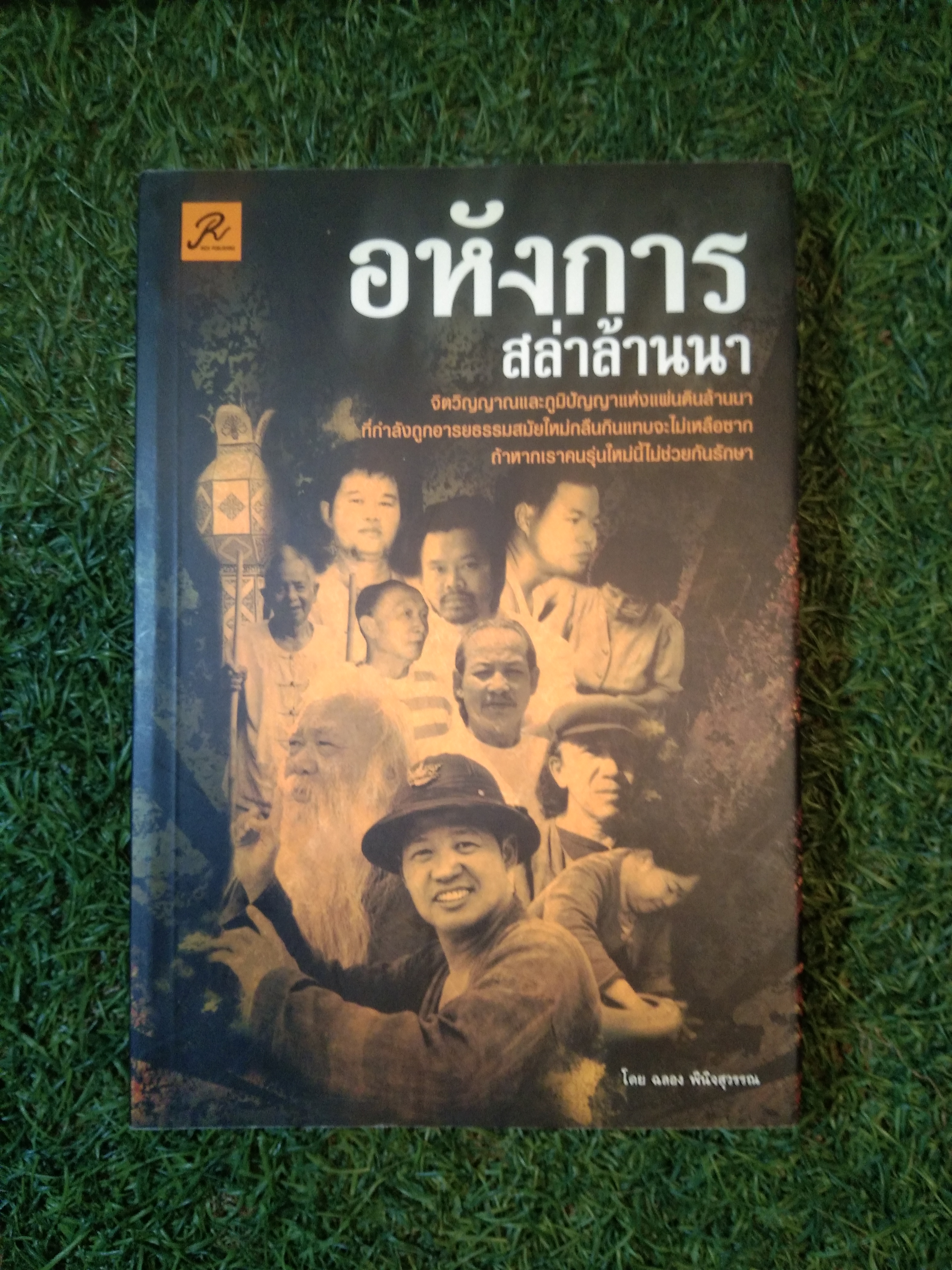 อหังการ สล่าล้านนา / ฉลอง พินิจสุวรรณ
