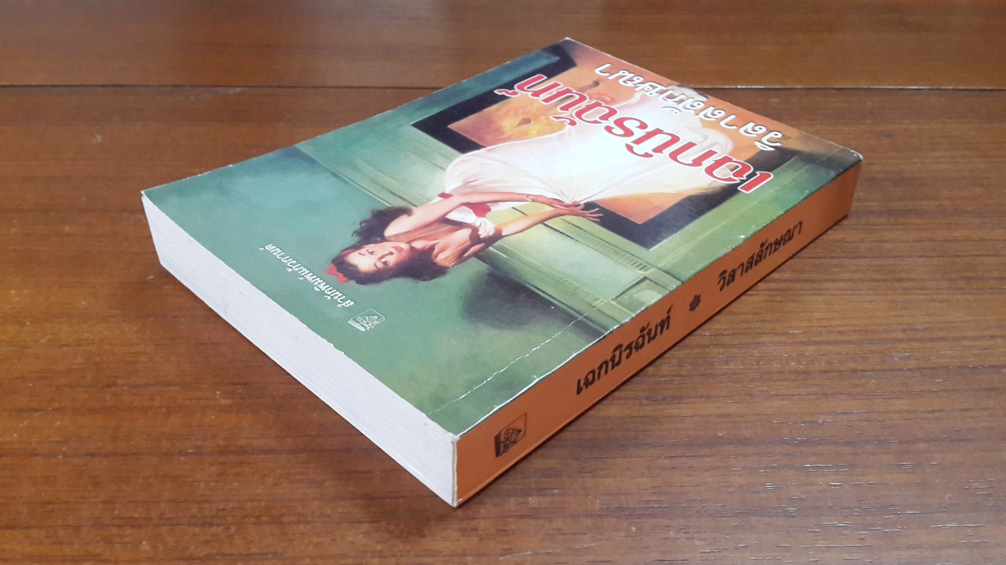 เฉกนิรฉันท์ / วิลาสลักษณา แปล