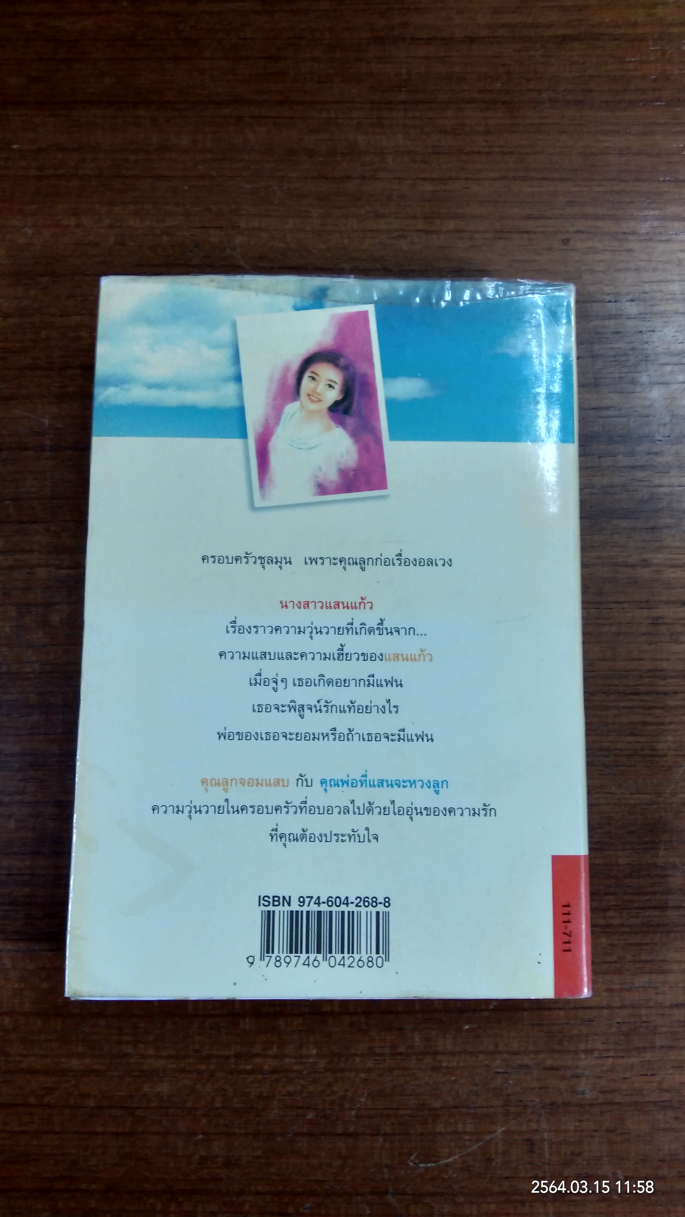 นางสาวแสนแก้ว / กันยามาส