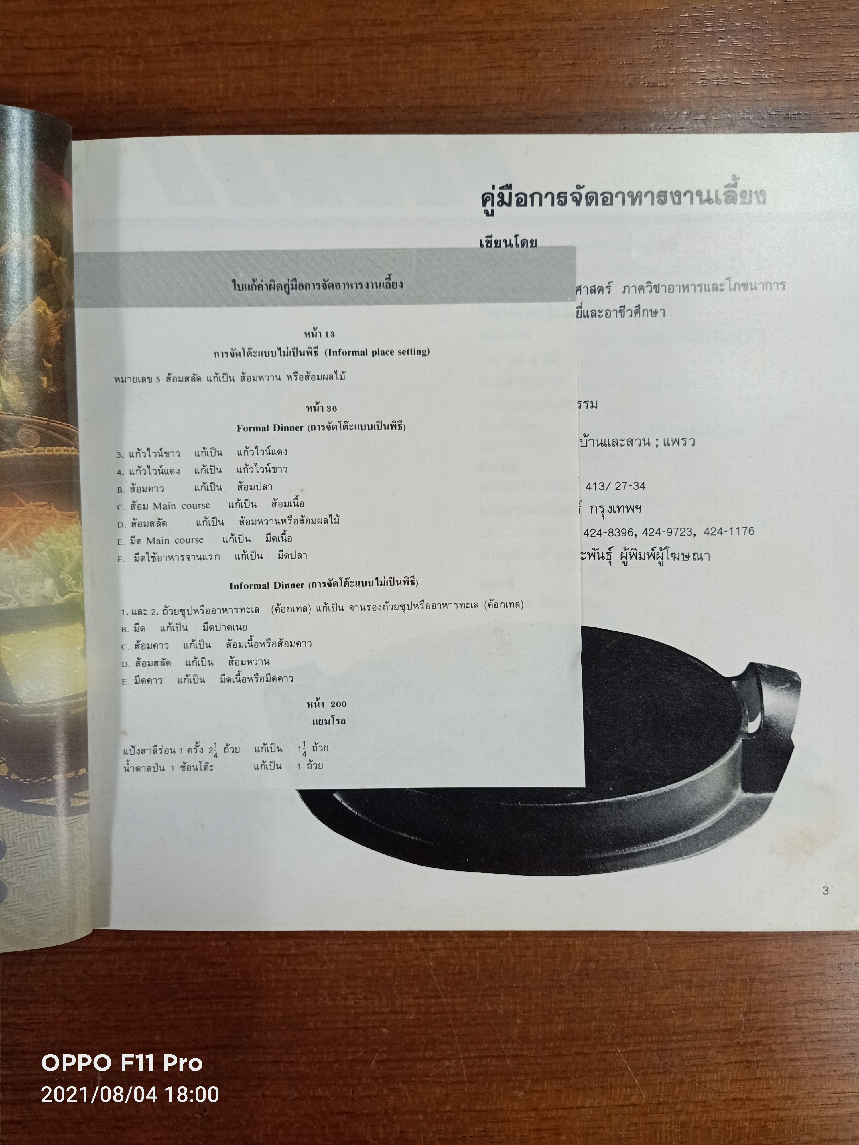 คู่มือ การจัดอาหารงานเลี้ยง / ศรีสมร คงพันธุ์