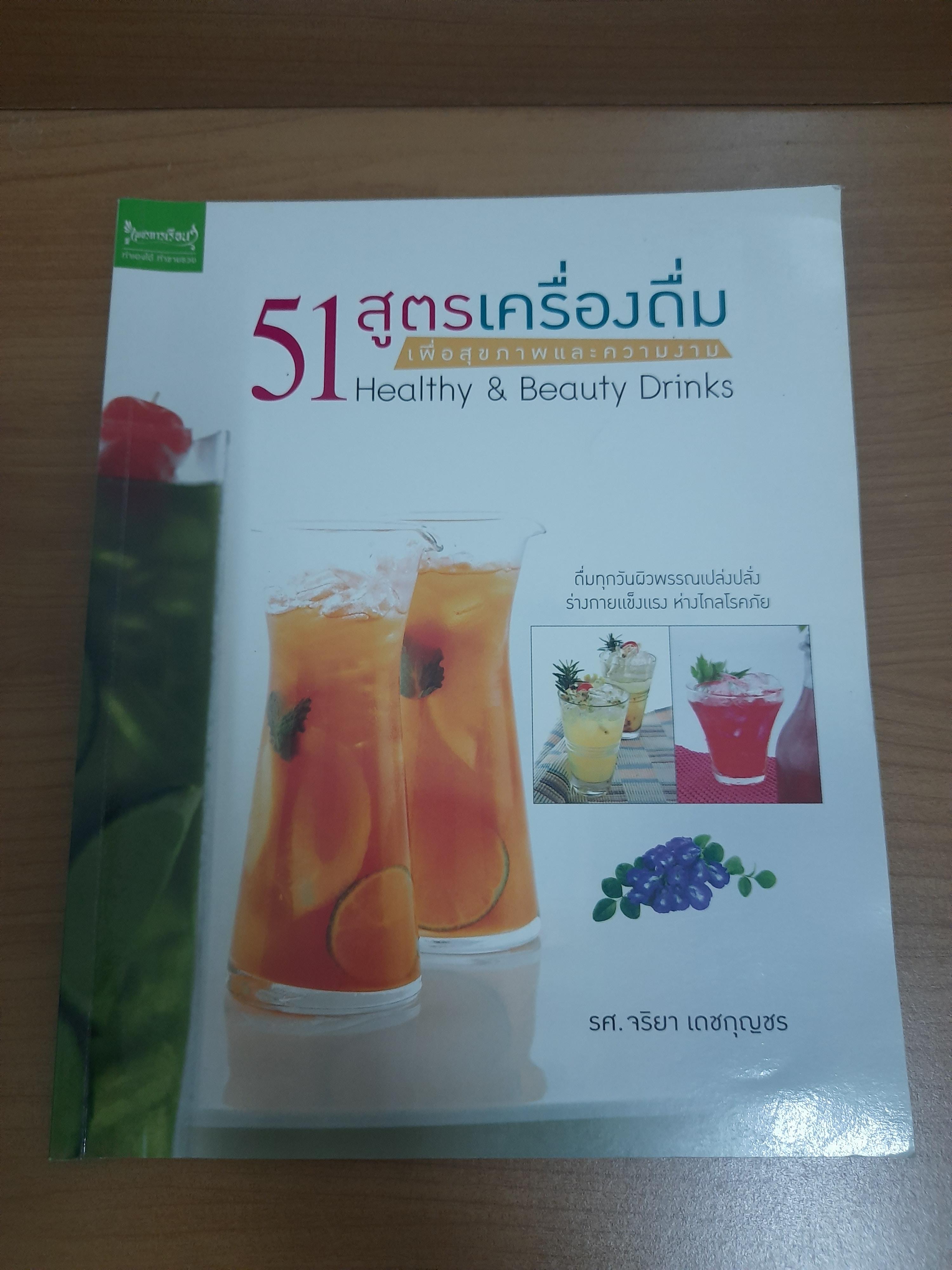 51 สูตรเครื่องดื่ม เพื่อสุขภาพและความงาม / รศ.จริยา เดชกุญชร